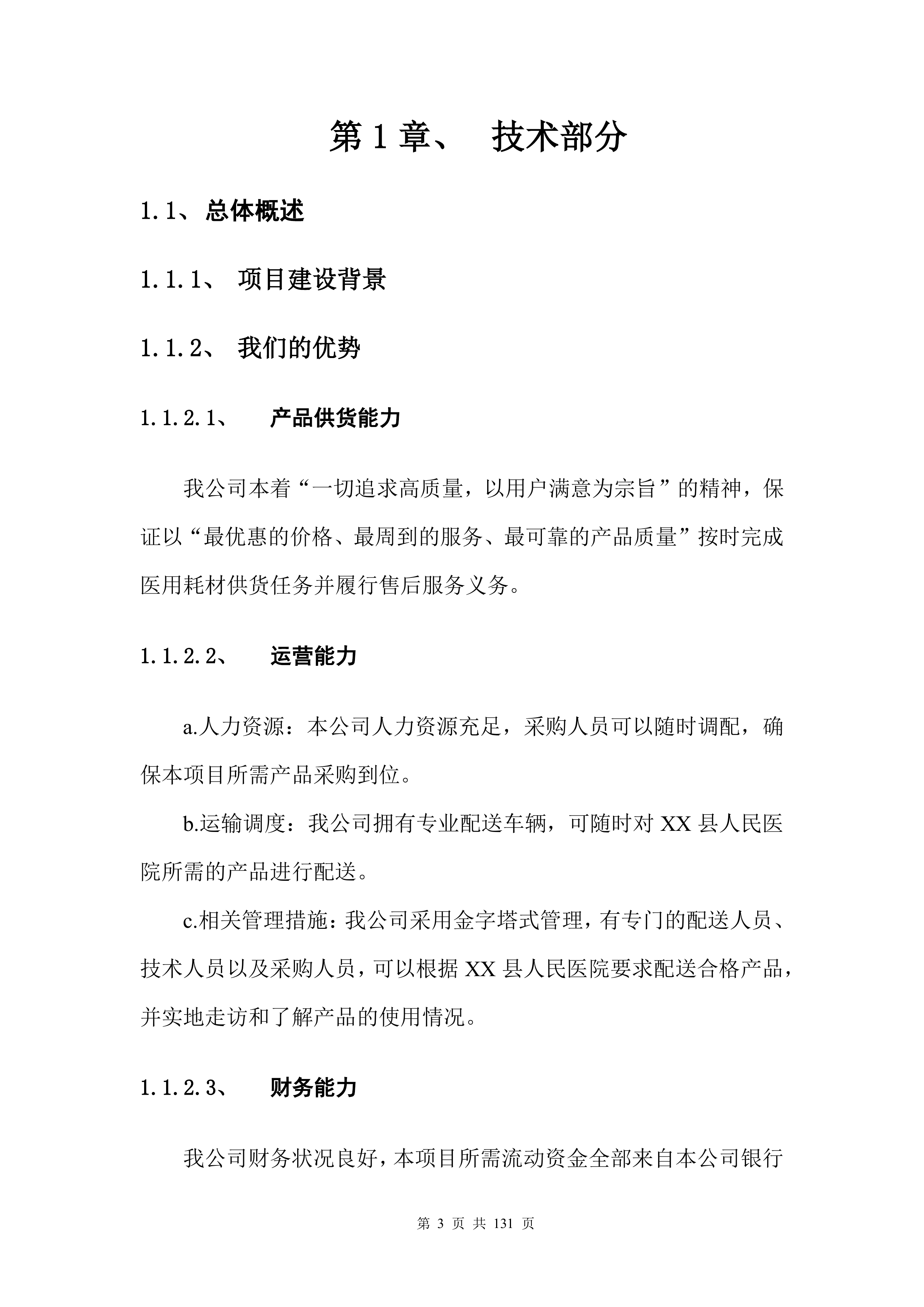 医疗入围（药品、耗材集中配送）投标方案132页.docx 第4页