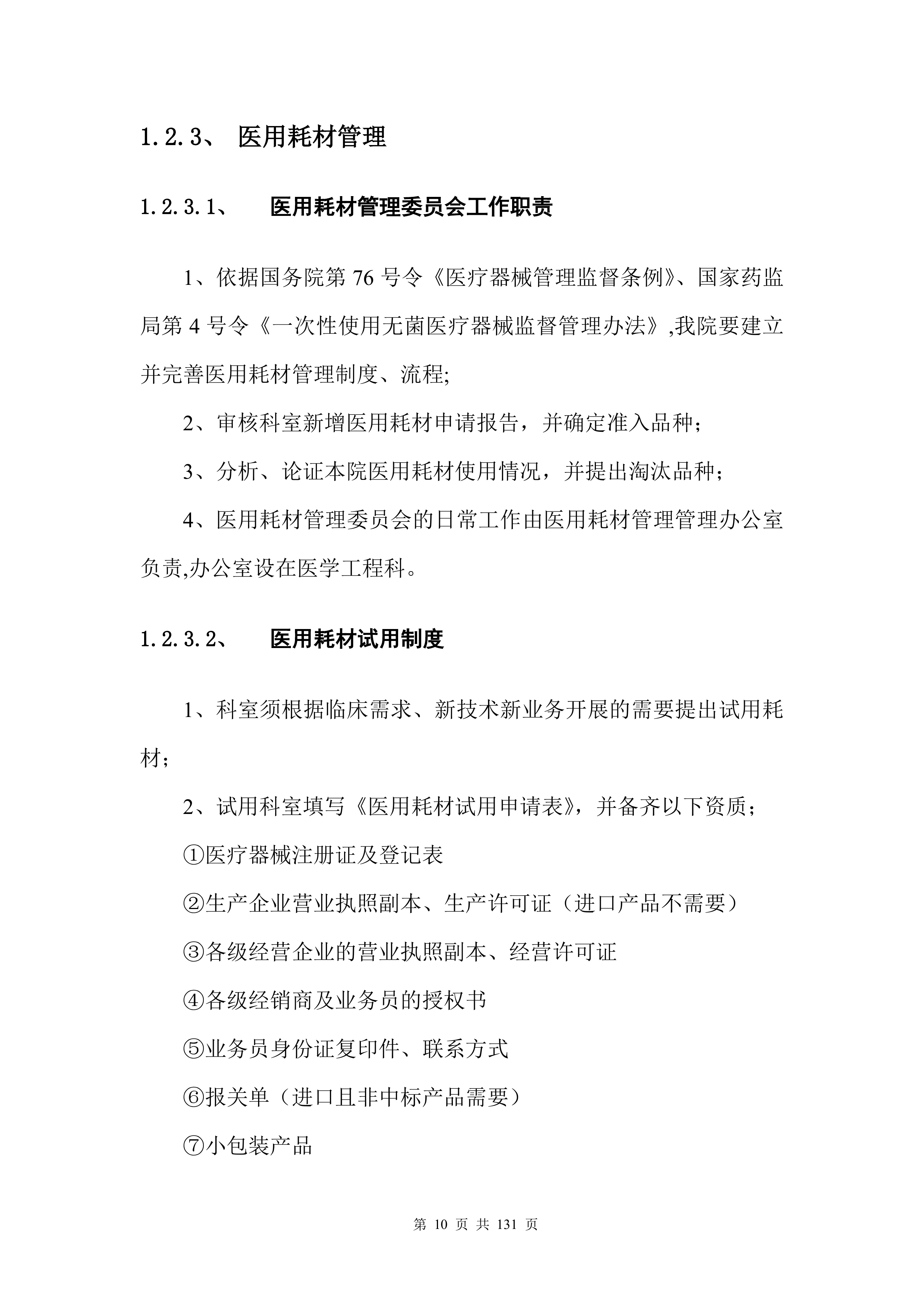 医疗入围（药品、耗材集中配送）投标方案132页.docx 第11页