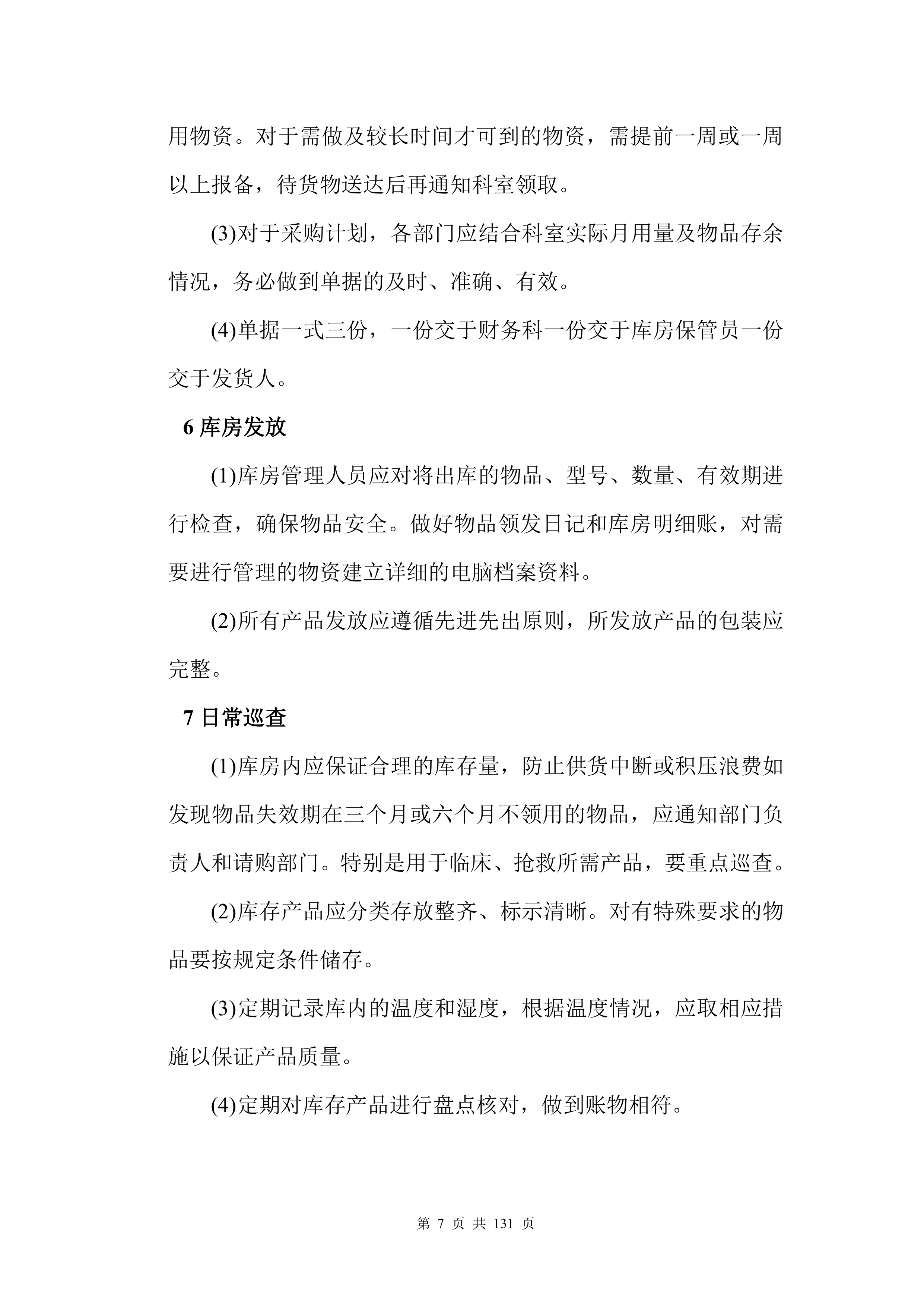 医疗入围（药品、耗材集中配送）投标方案132页.docx 第8页