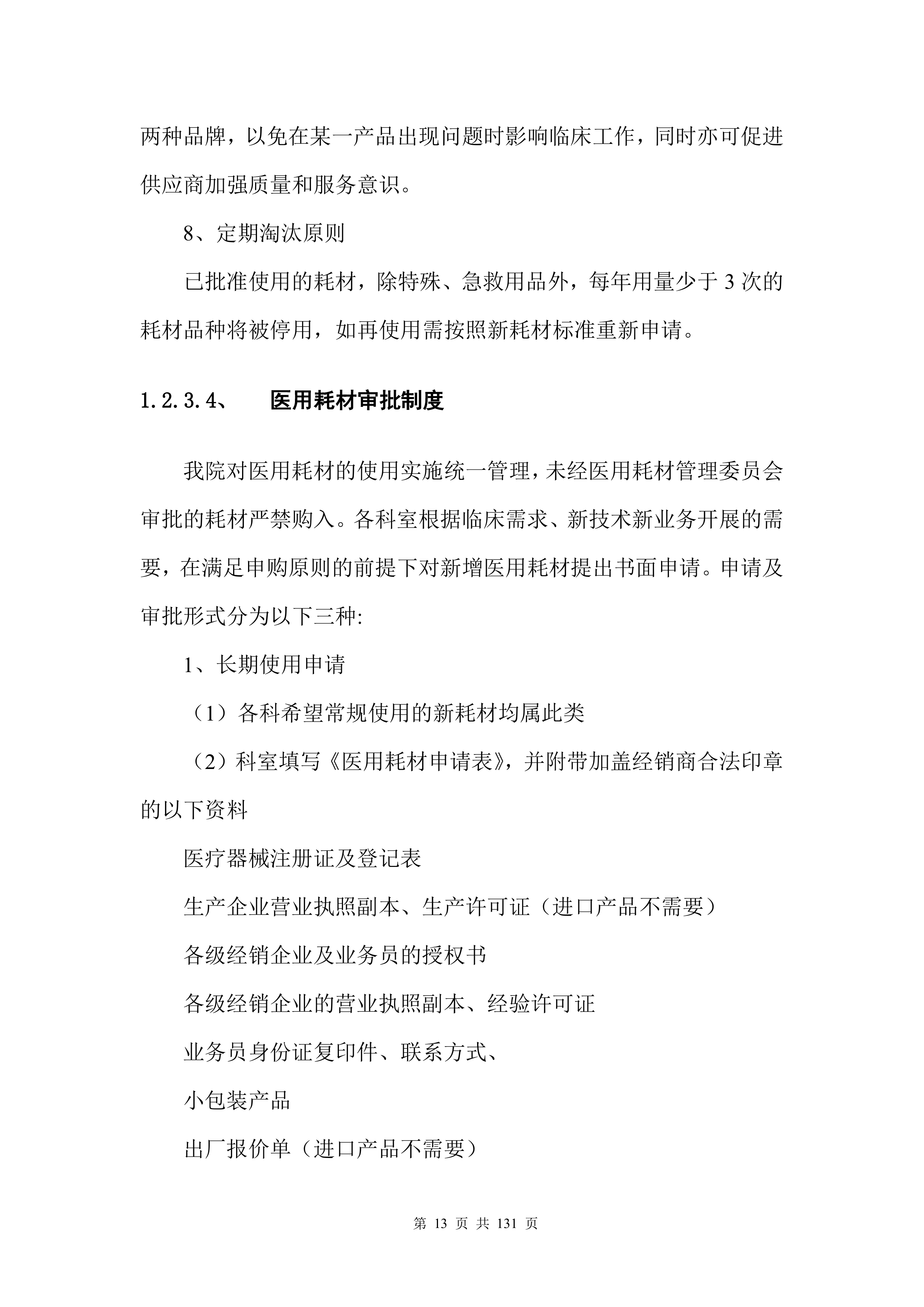 医疗入围（药品、耗材集中配送）投标方案132页.docx 第14页