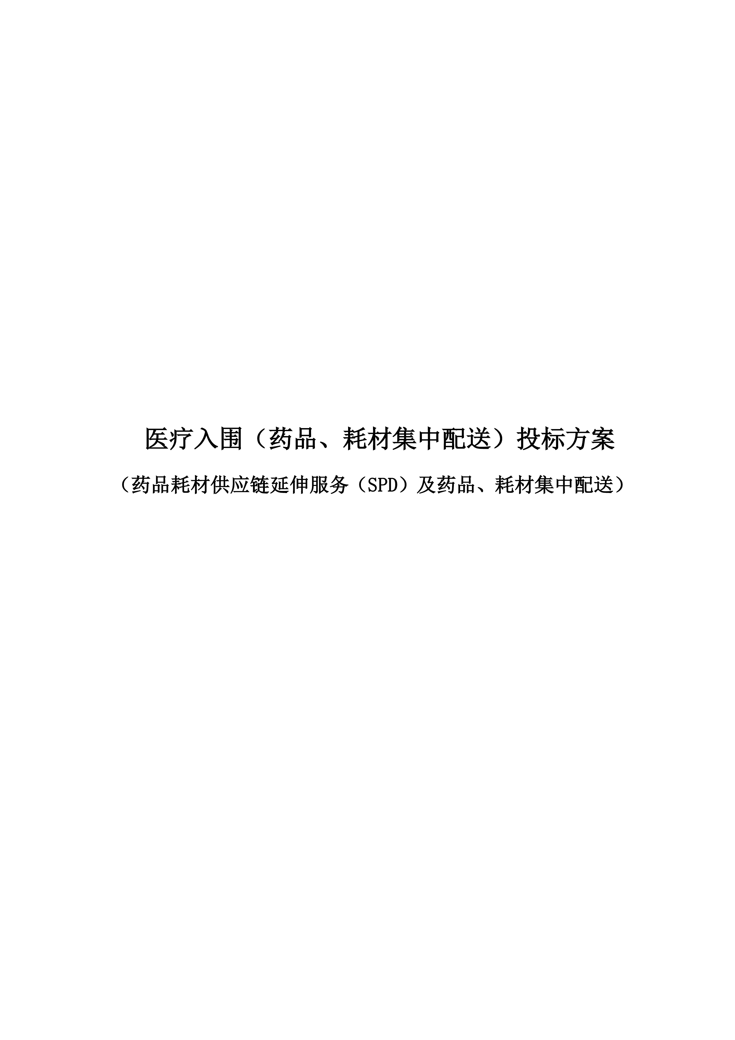 医疗入围（药品、耗材集中配送）投标方案132页.docx 第1页