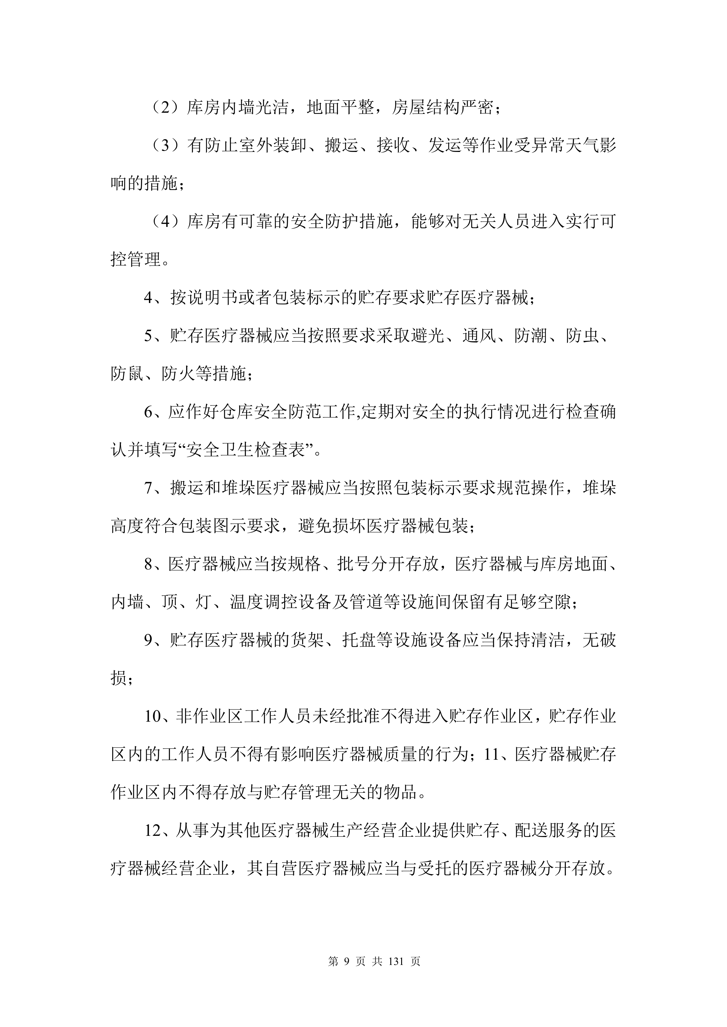 医疗入围（药品、耗材集中配送）投标方案132页.docx 第10页