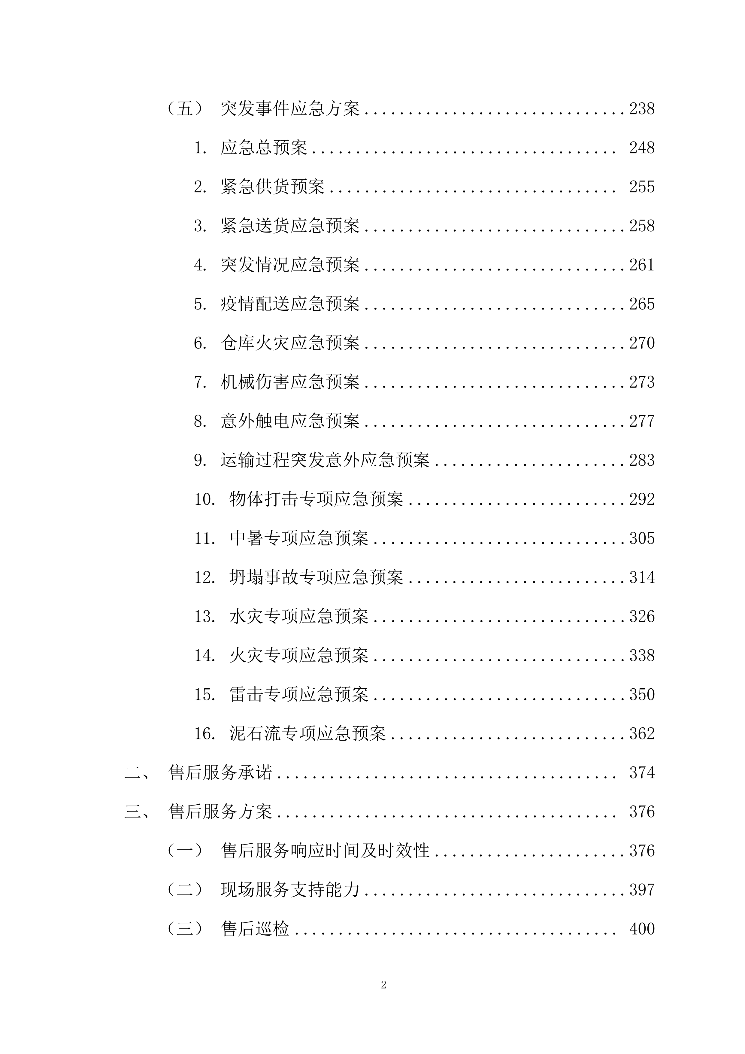医疗设备采购443页.docx 第2页