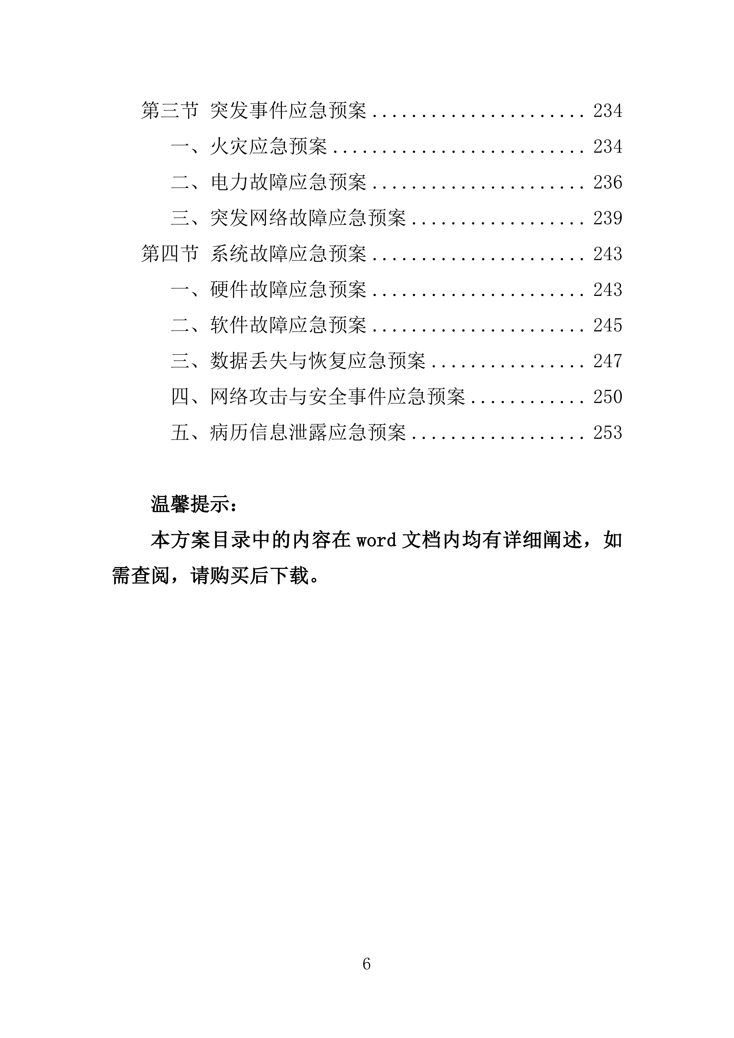 医院智慧化系统项目投标方案254页.doc 第6页