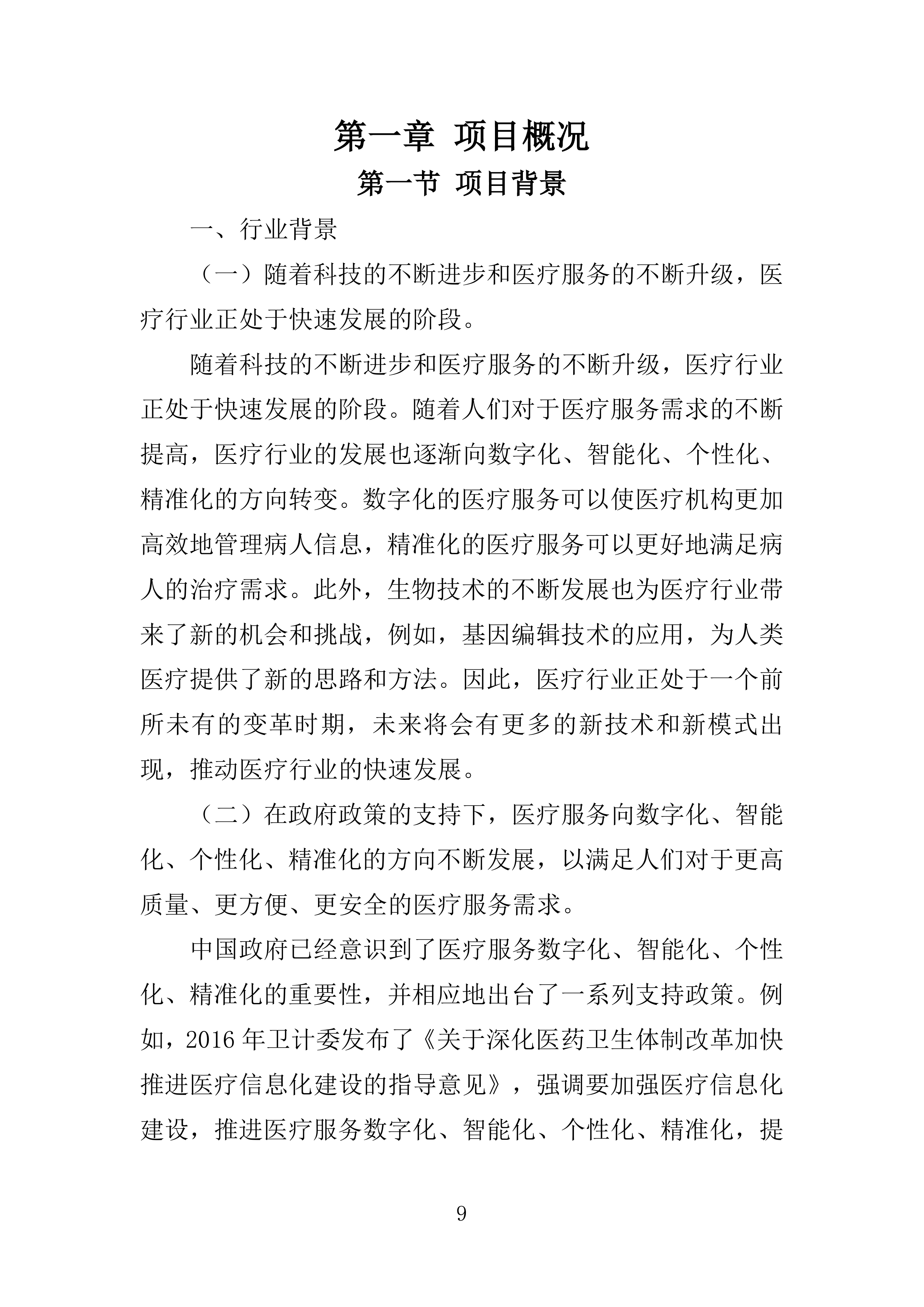 医院智慧化系统项目投标方案254页.doc 第9页