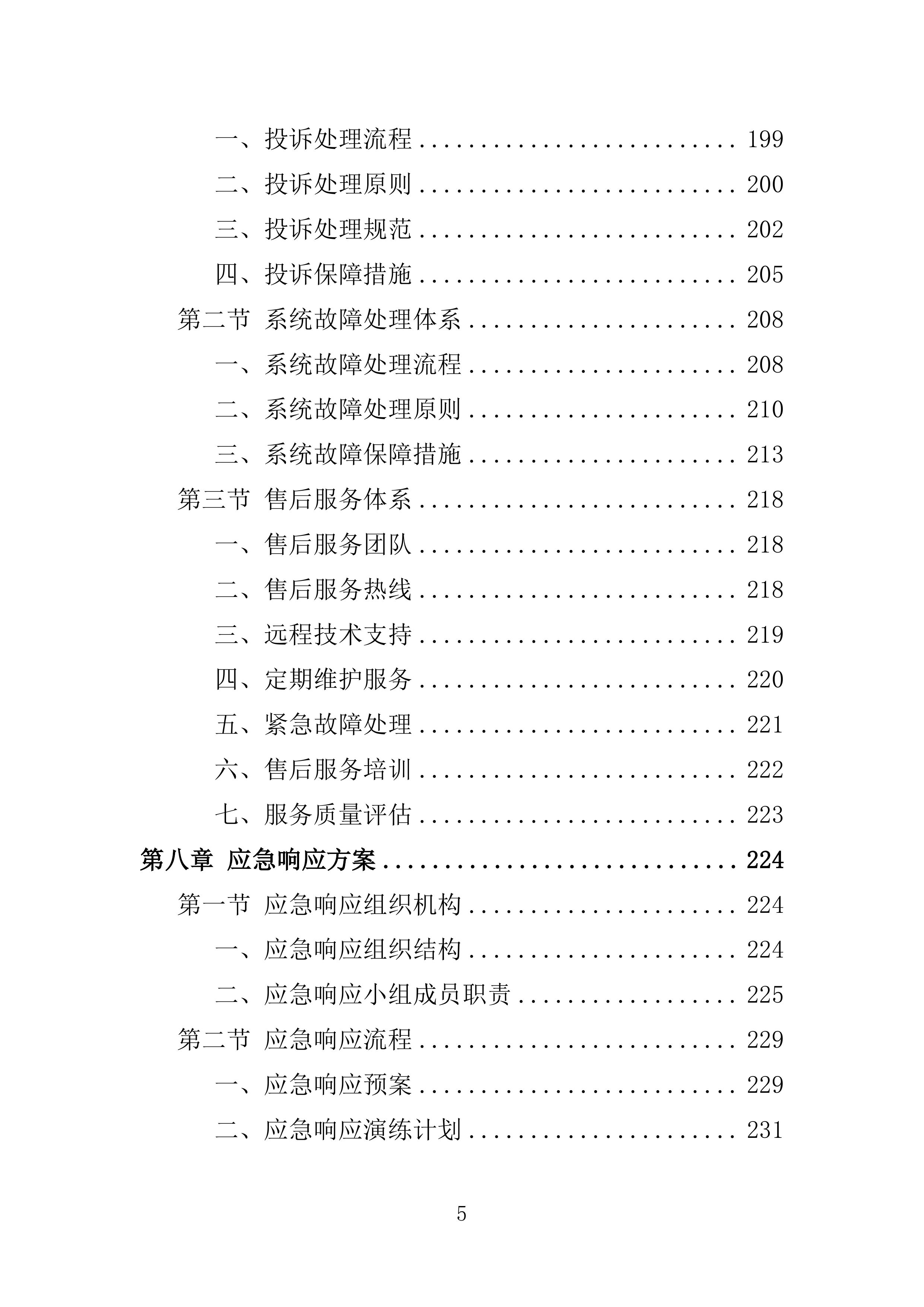 医院智慧化系统项目投标方案254页.doc 第5页