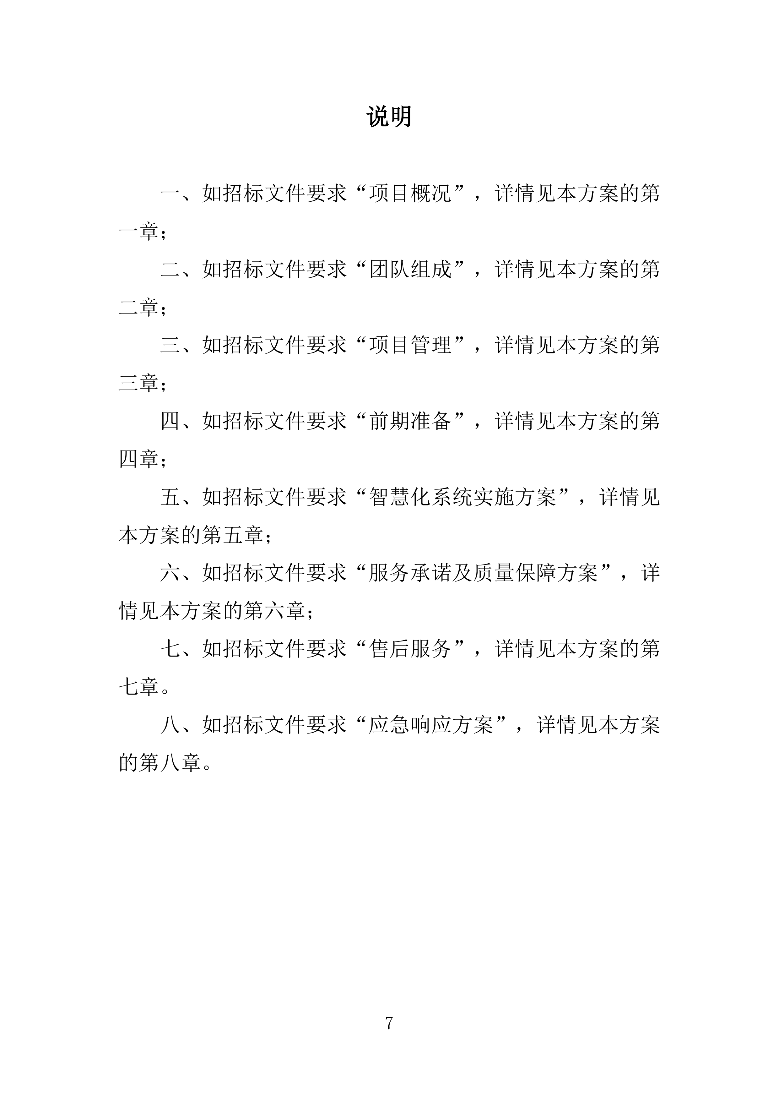 医院智慧化系统项目投标方案254页.doc 第7页