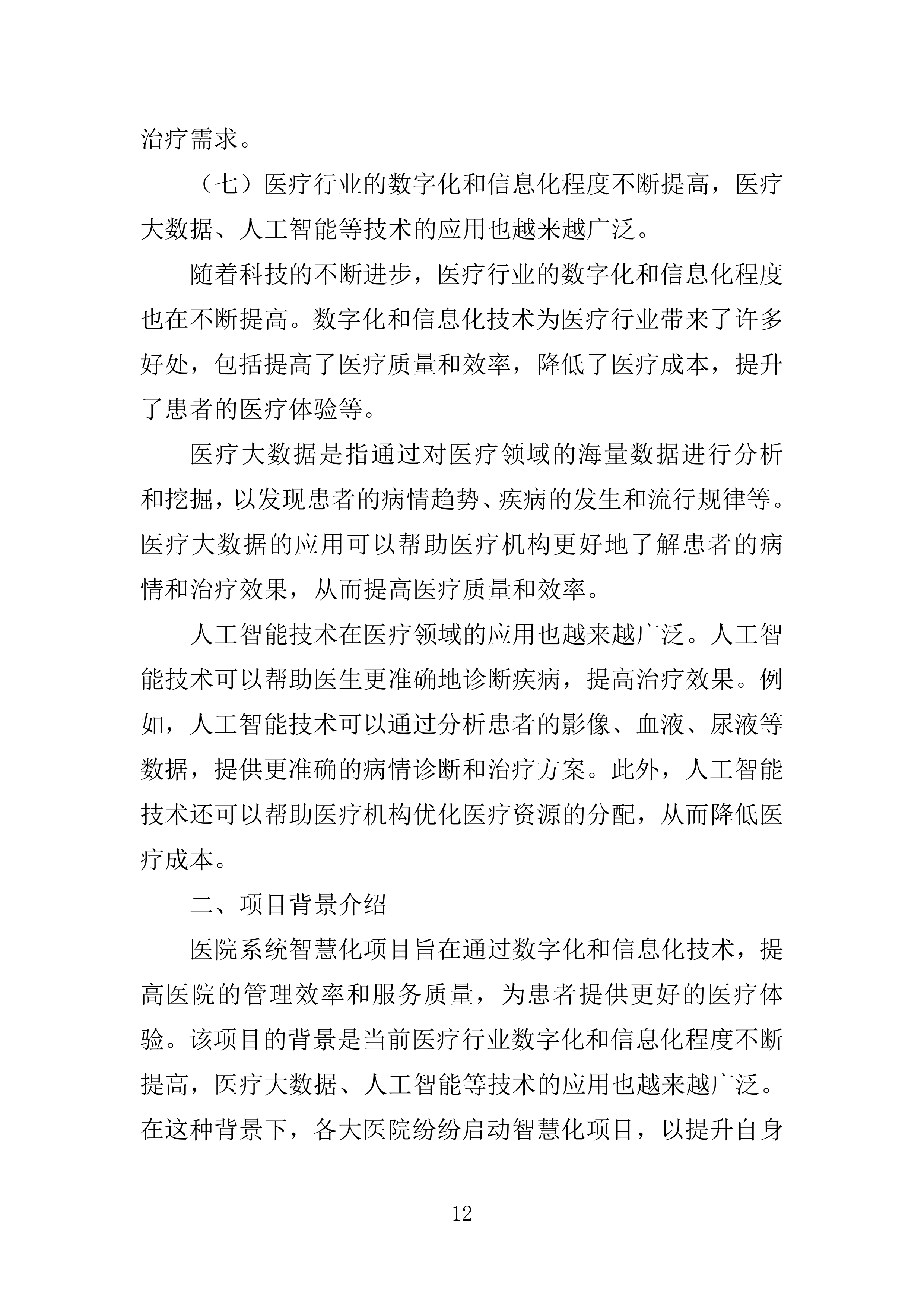 医院智慧化系统项目投标方案254页.doc 第12页