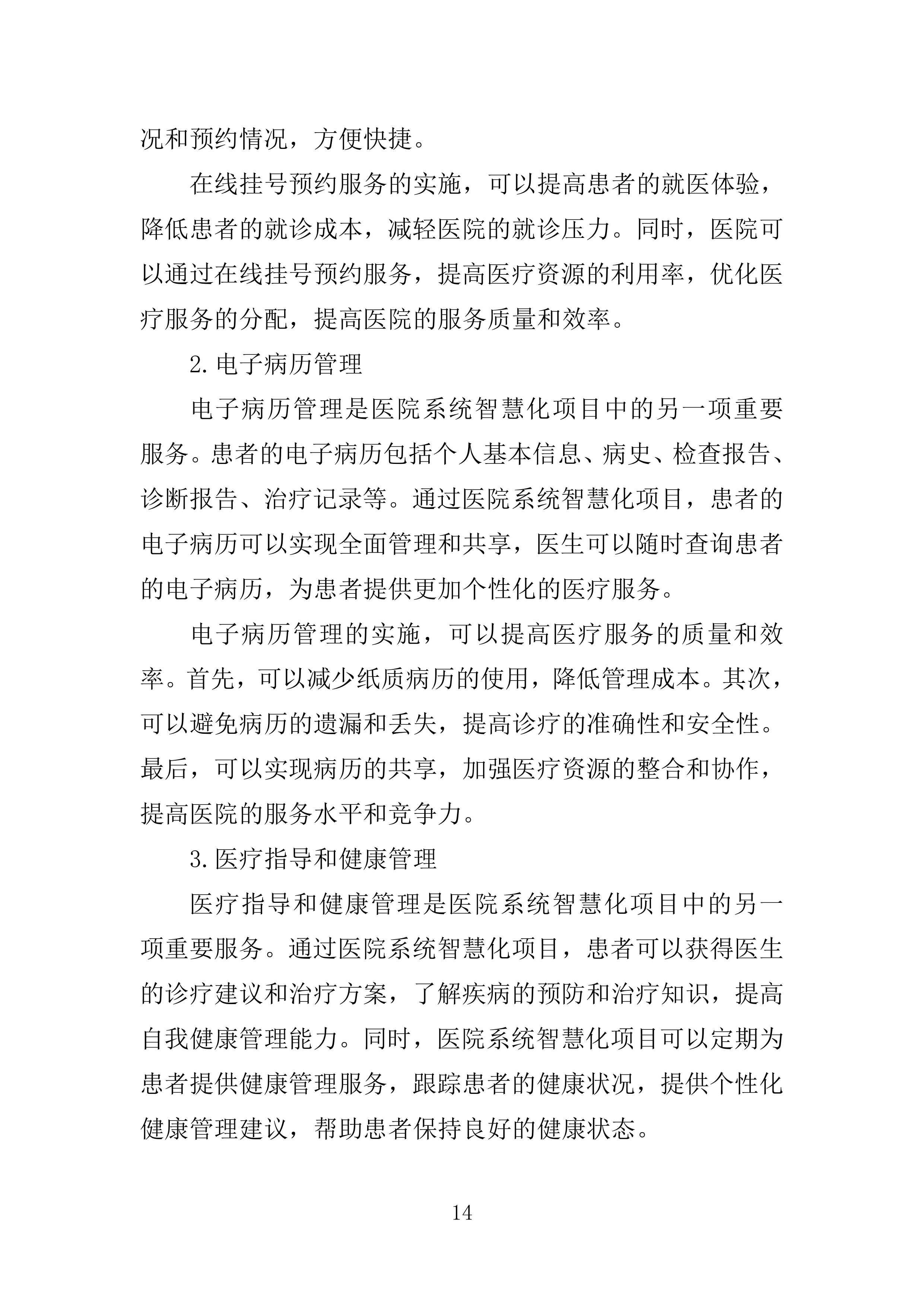 医院智慧化系统项目投标方案254页.doc 第14页