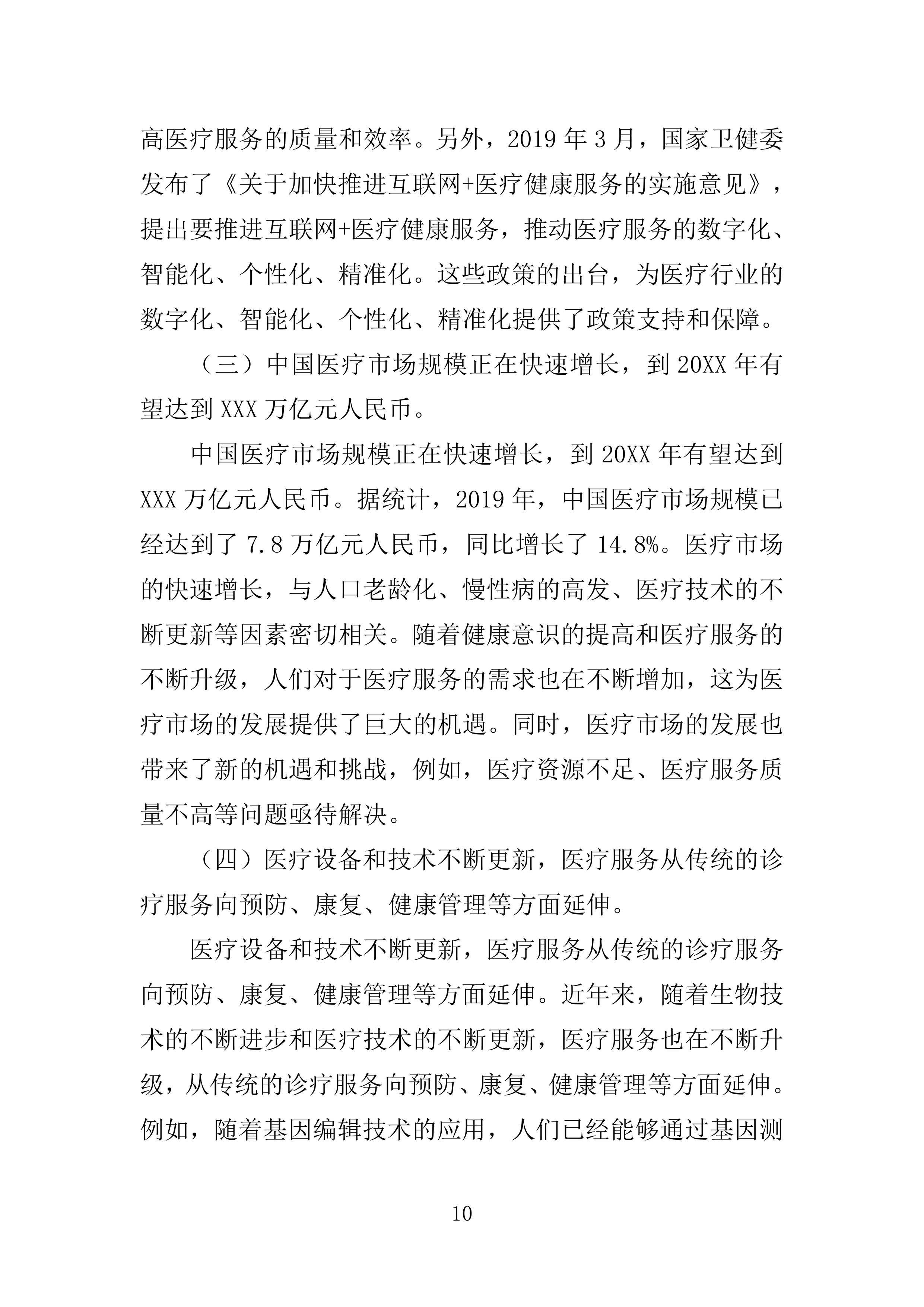 医院智慧化系统项目投标方案254页.doc 第10页