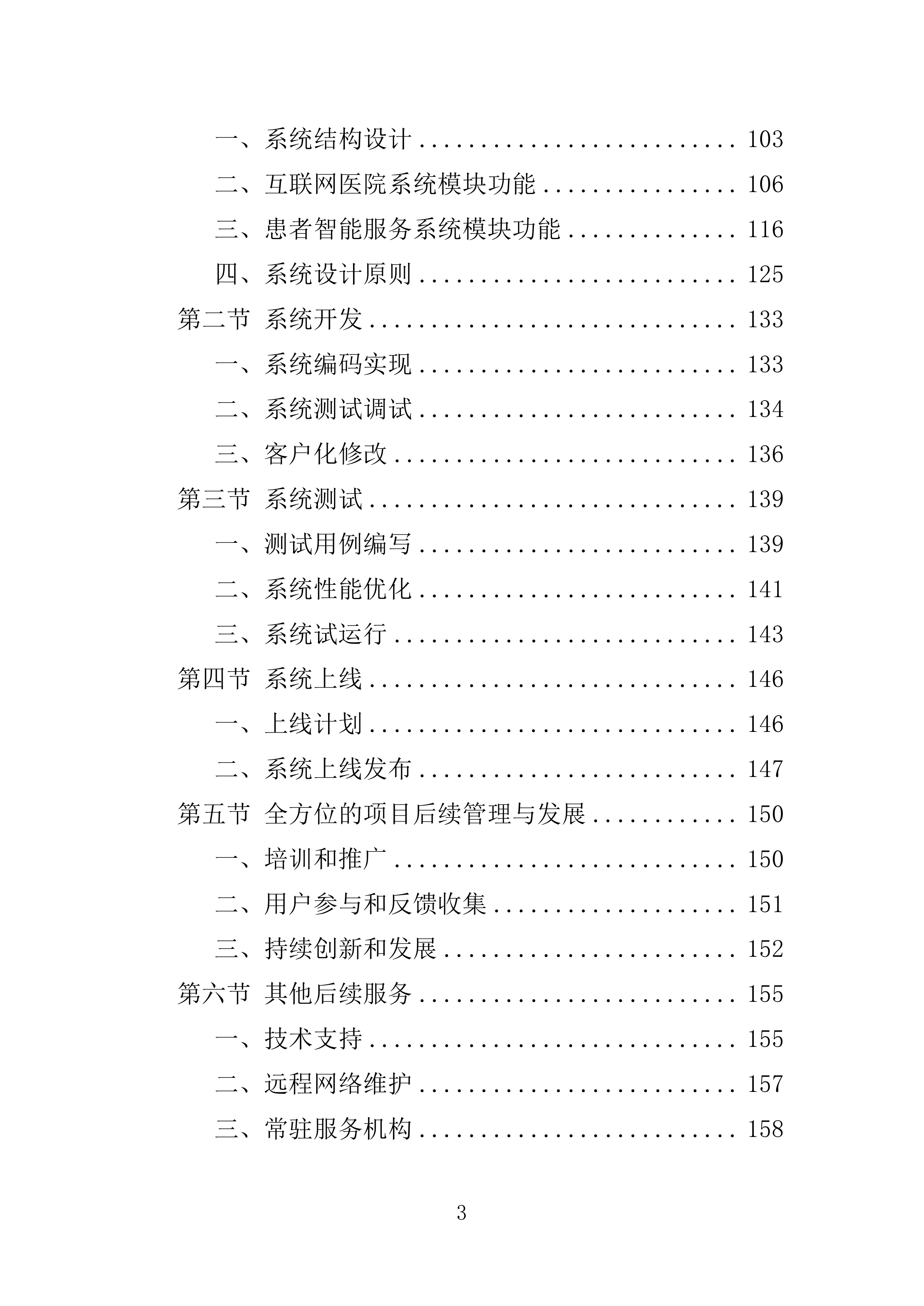 医院智慧化系统项目投标方案254页.doc 第3页