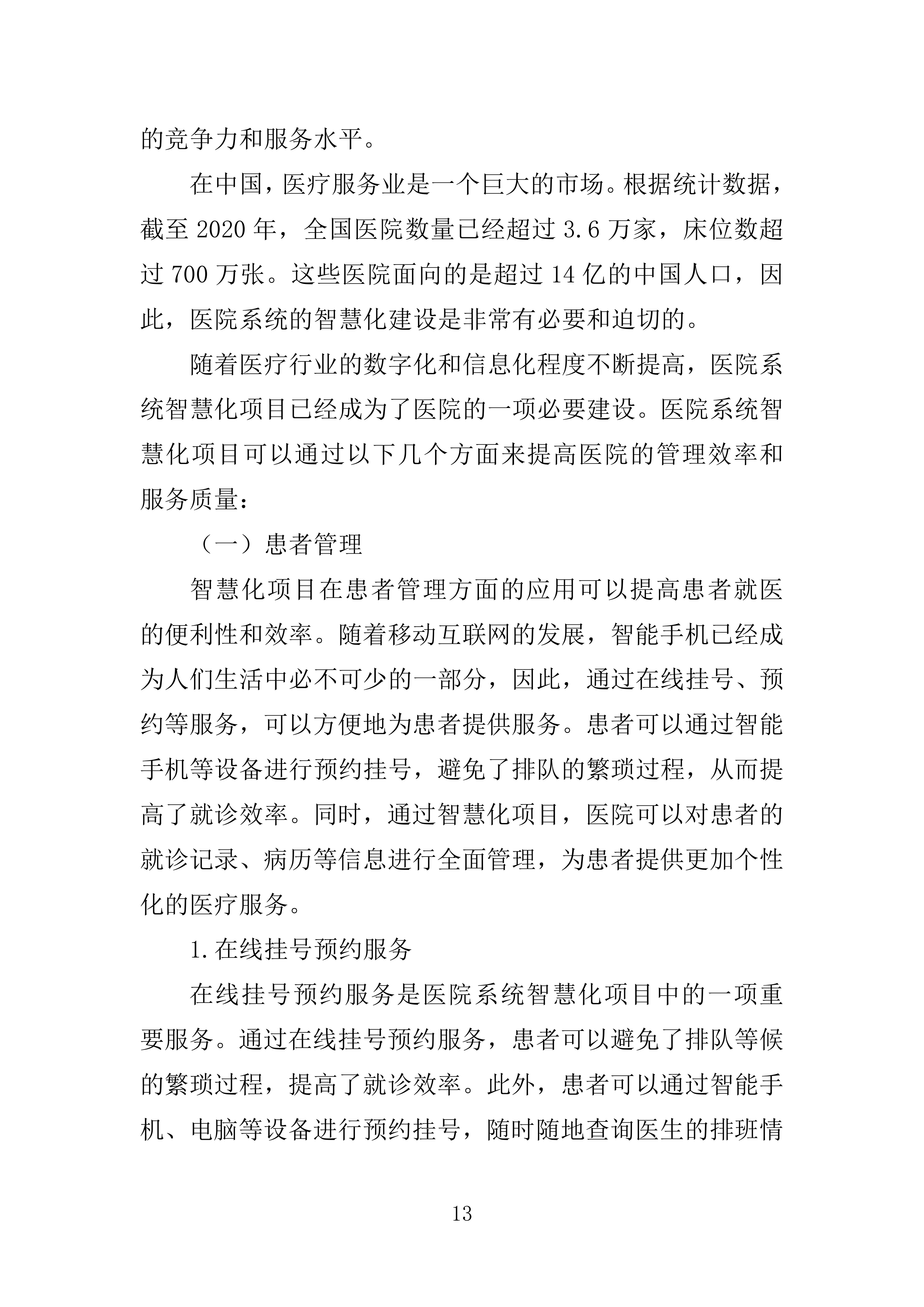 医院智慧化系统项目投标方案254页.doc 第13页