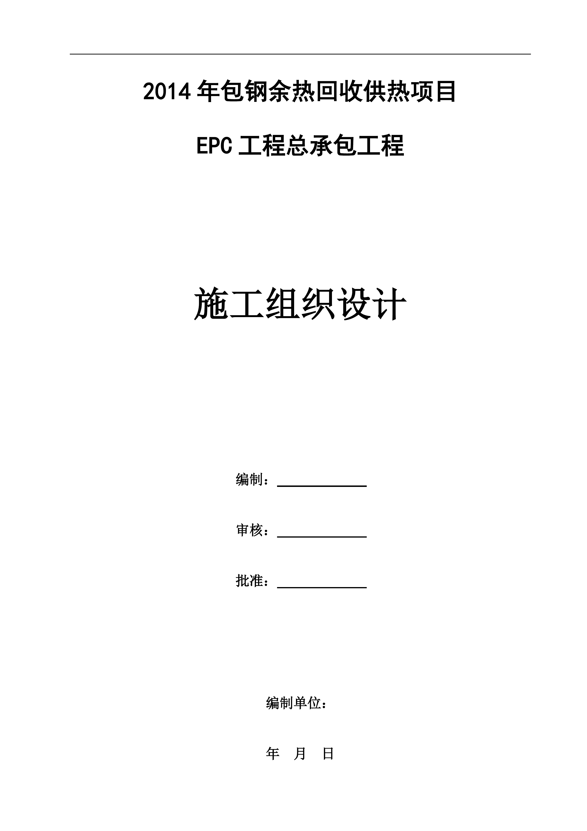 余热回收供热项目EPC工程总承包工程施工组织设计（183P）.doc 第1页