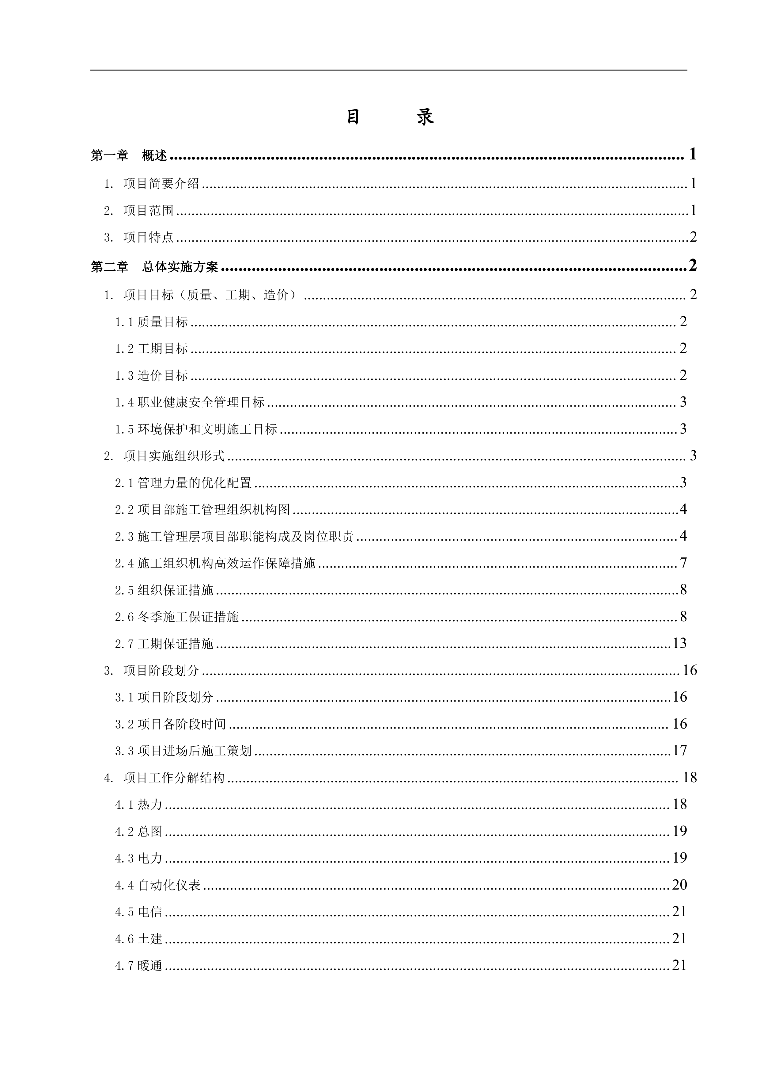 余热回收供热项目EPC工程总承包工程施工组织设计（183P）.doc 第2页
