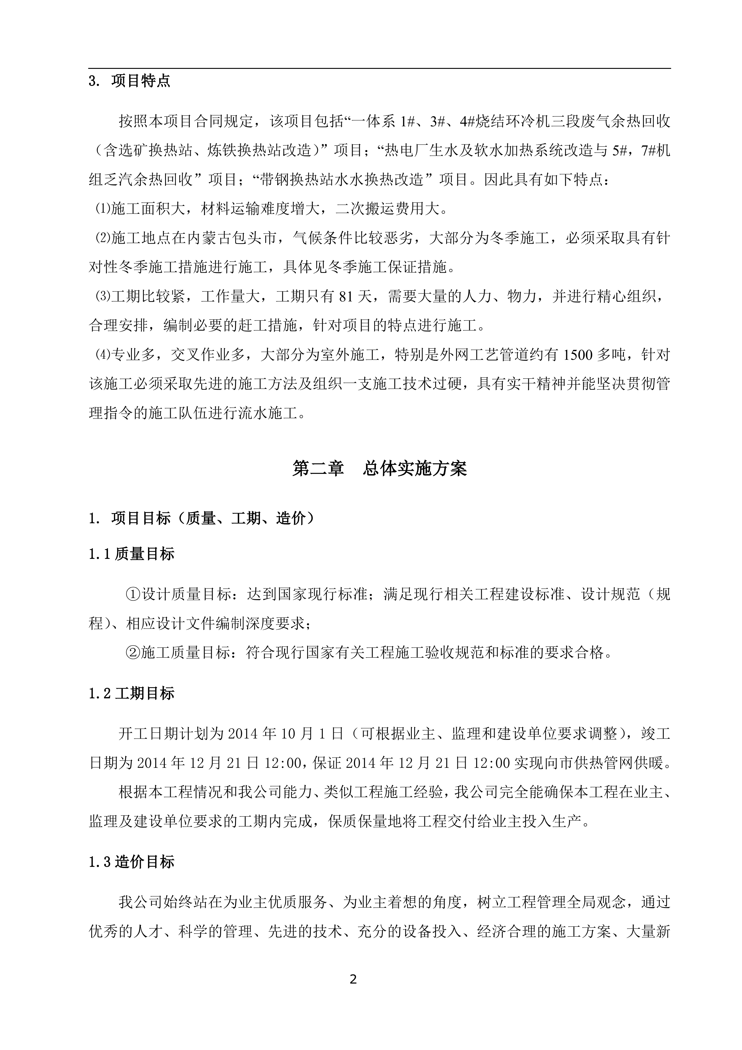 余热回收供热项目EPC工程总承包工程施工组织设计（183P）.doc 第6页