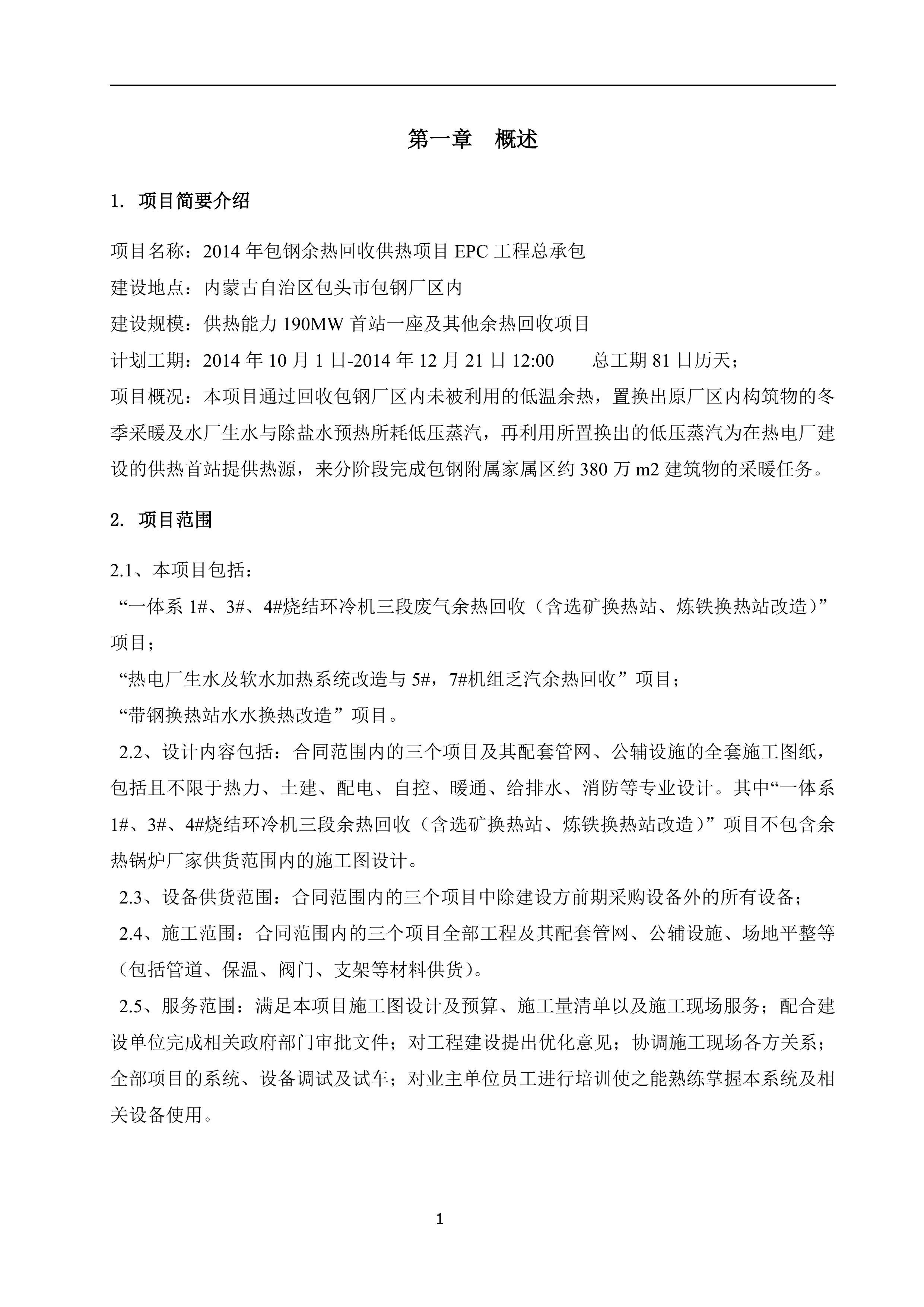 余热回收供热项目EPC工程总承包工程施工组织设计（183P）.doc 第5页