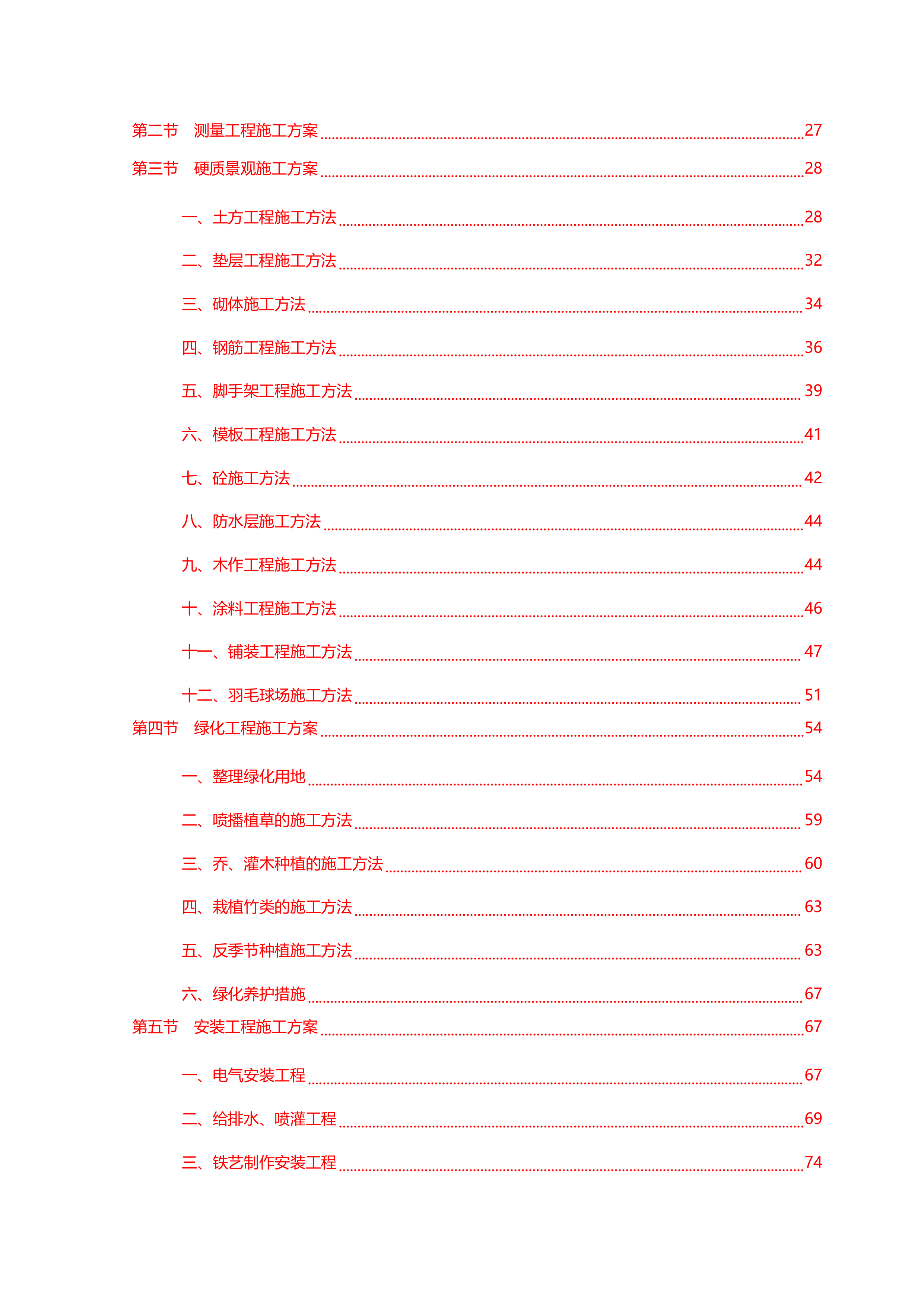 园林绿化最全的施工组织设计方案137页.doc 第4页