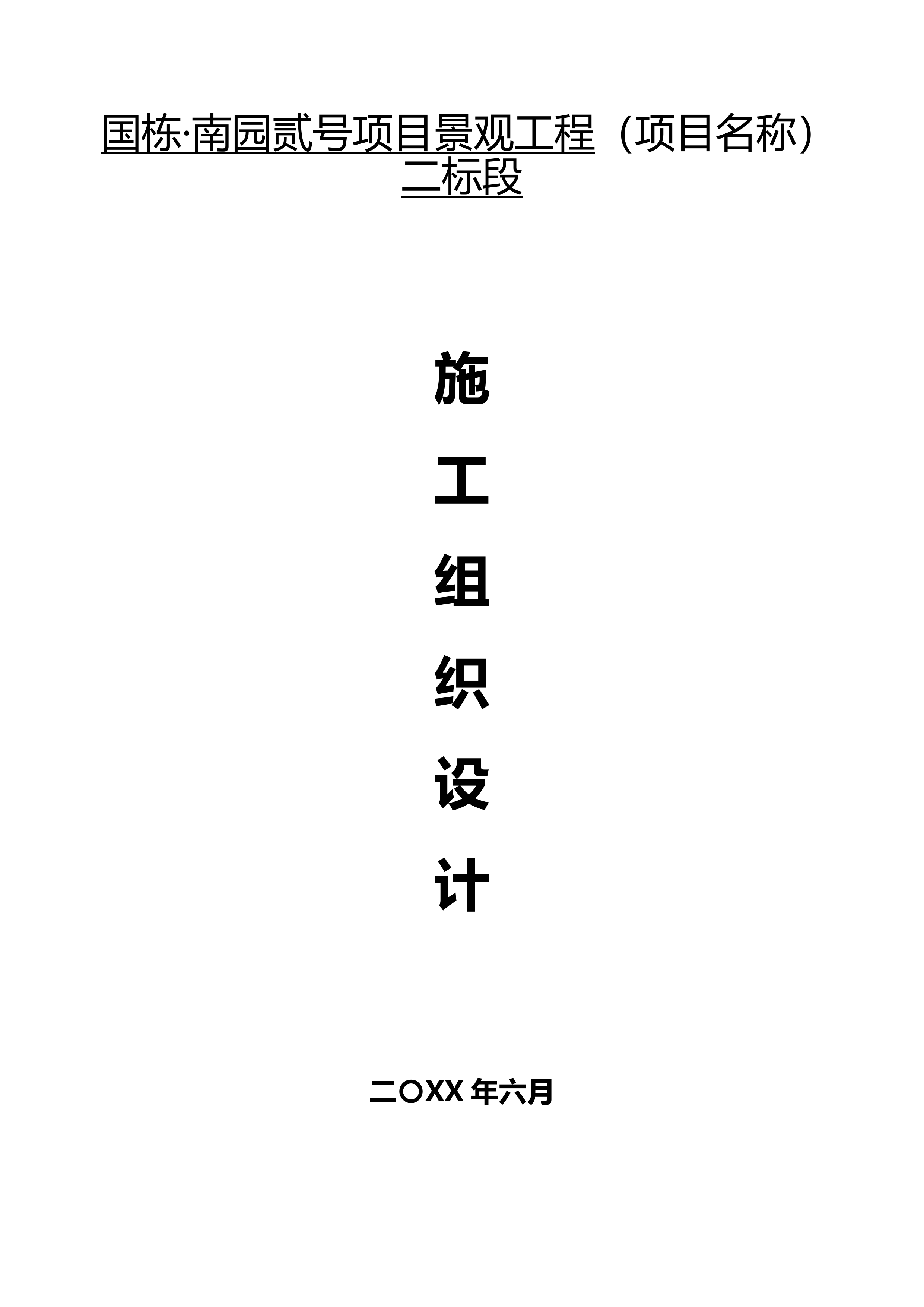 园林绿化最全的施工组织设计方案137页.doc 第2页