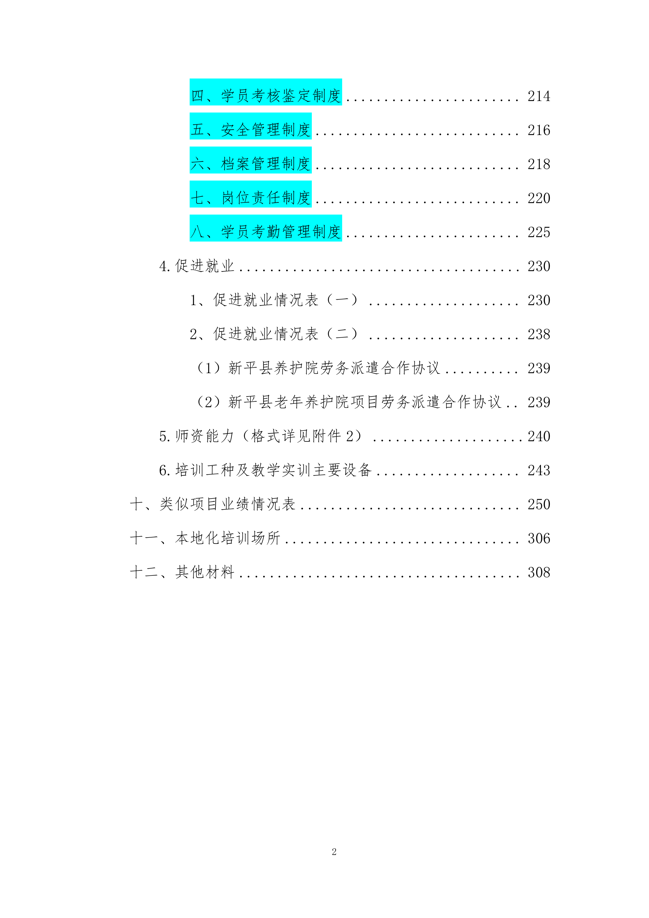 职业技能培训技术标308页.docx 第2页
