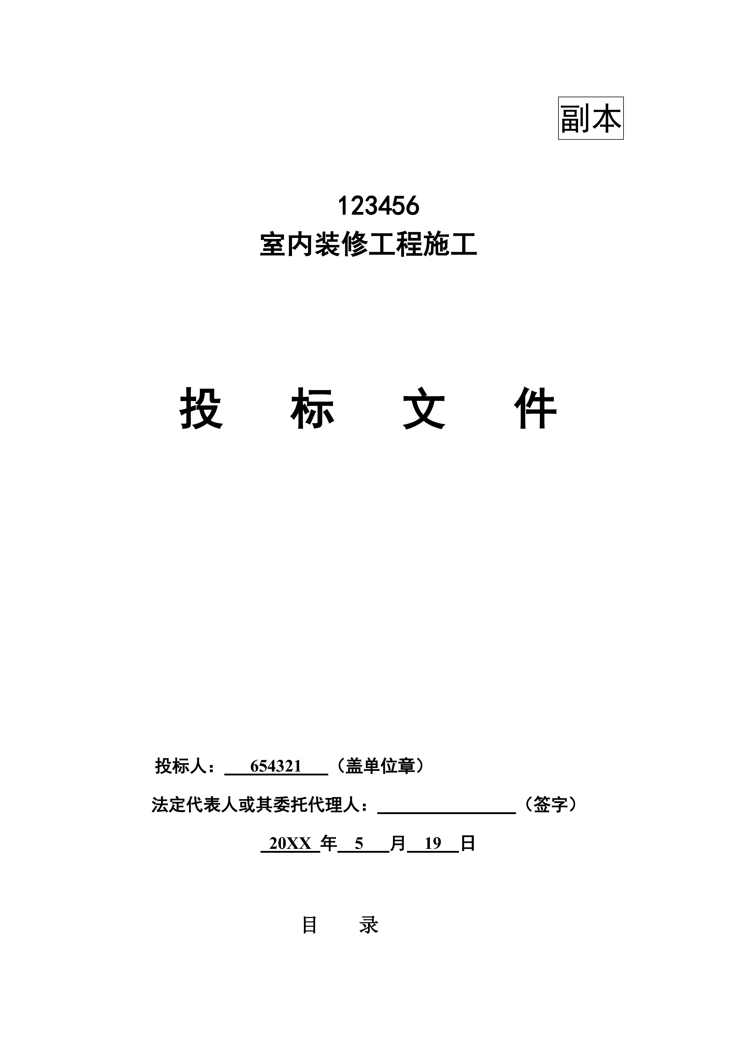 装修移动营业厅投标文件144页.doc 第1页