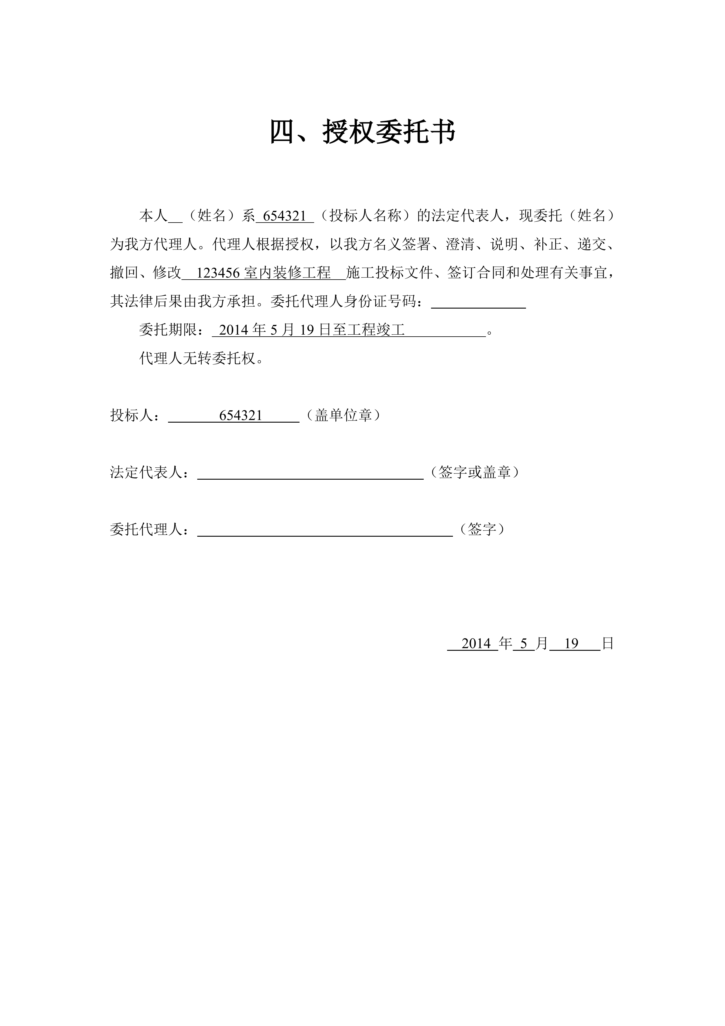 装修移动营业厅投标文件144页.doc 第6页