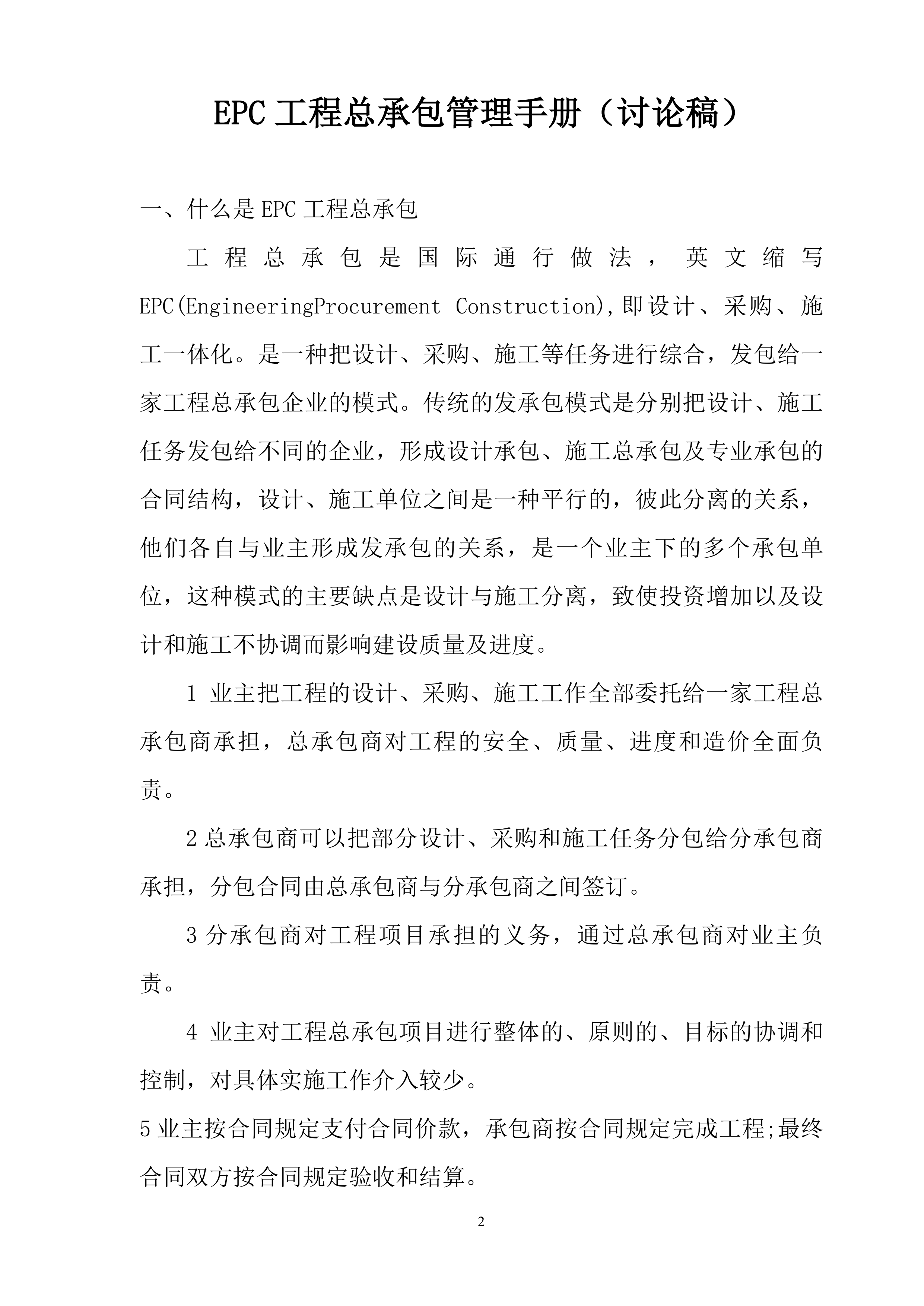 EPC工程总承包管理手册（125页）.doc 第2页
