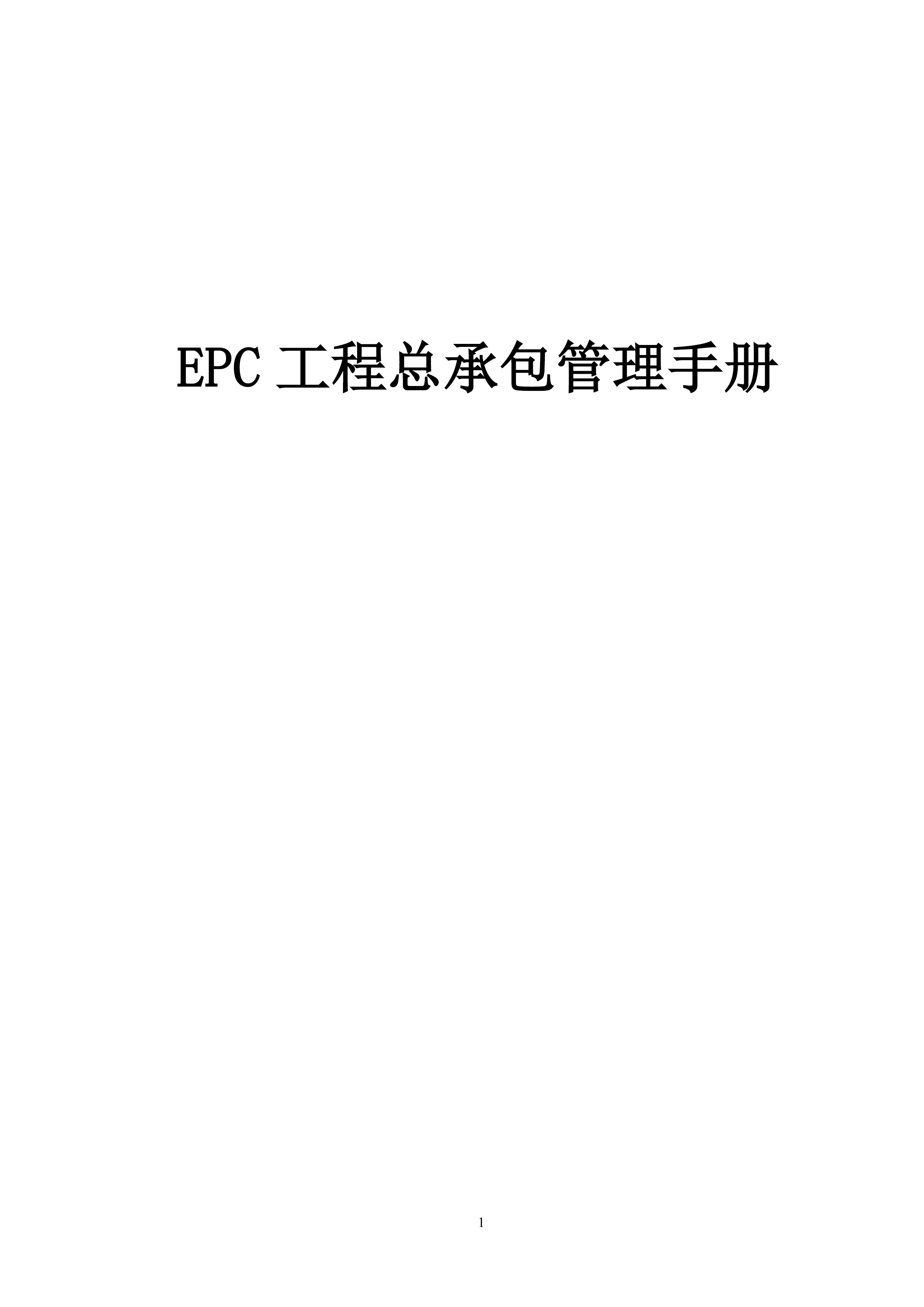 EPC工程总承包管理手册（125页）.doc 第1页