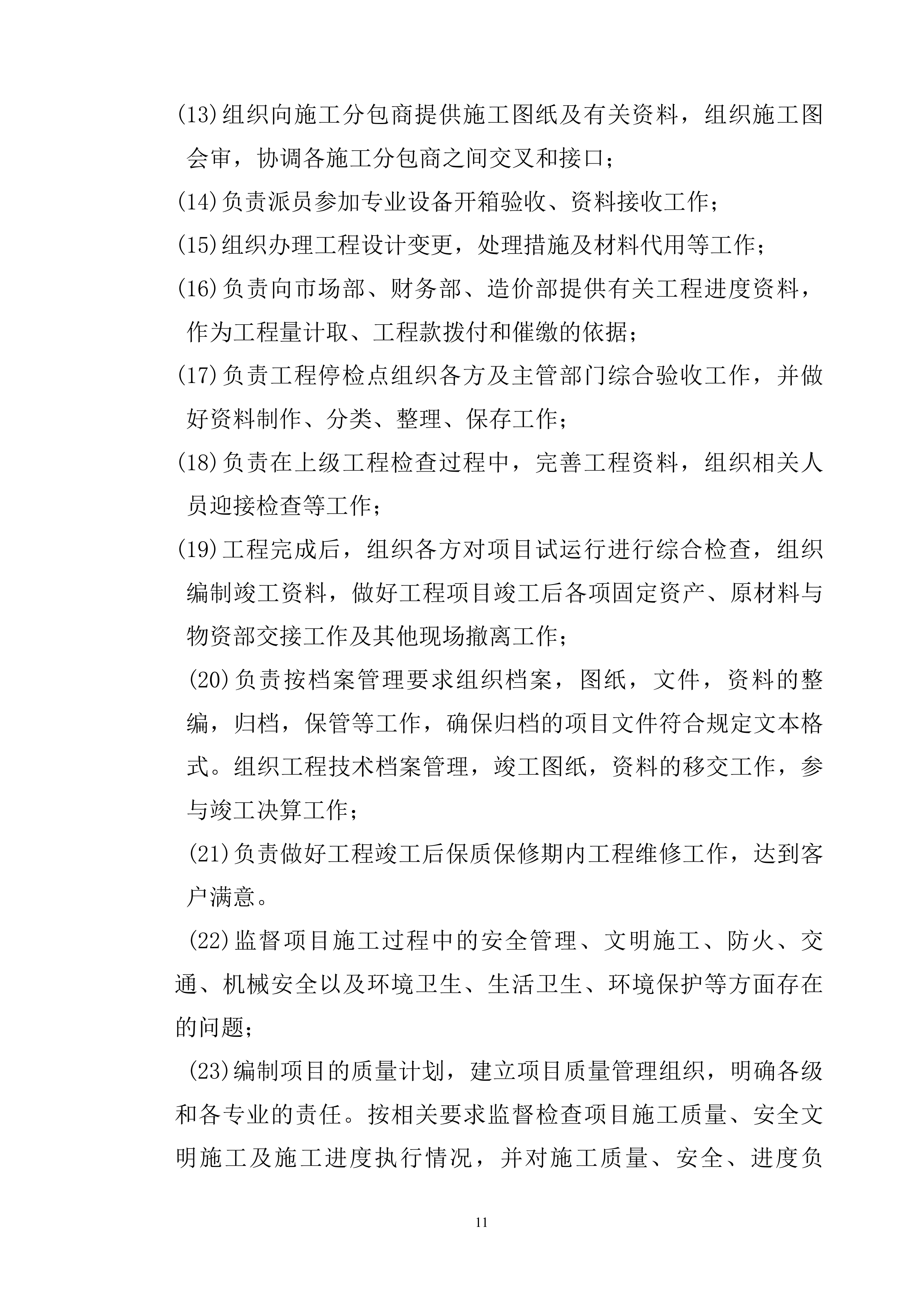 EPC工程总承包管理手册（125页）.doc 第11页