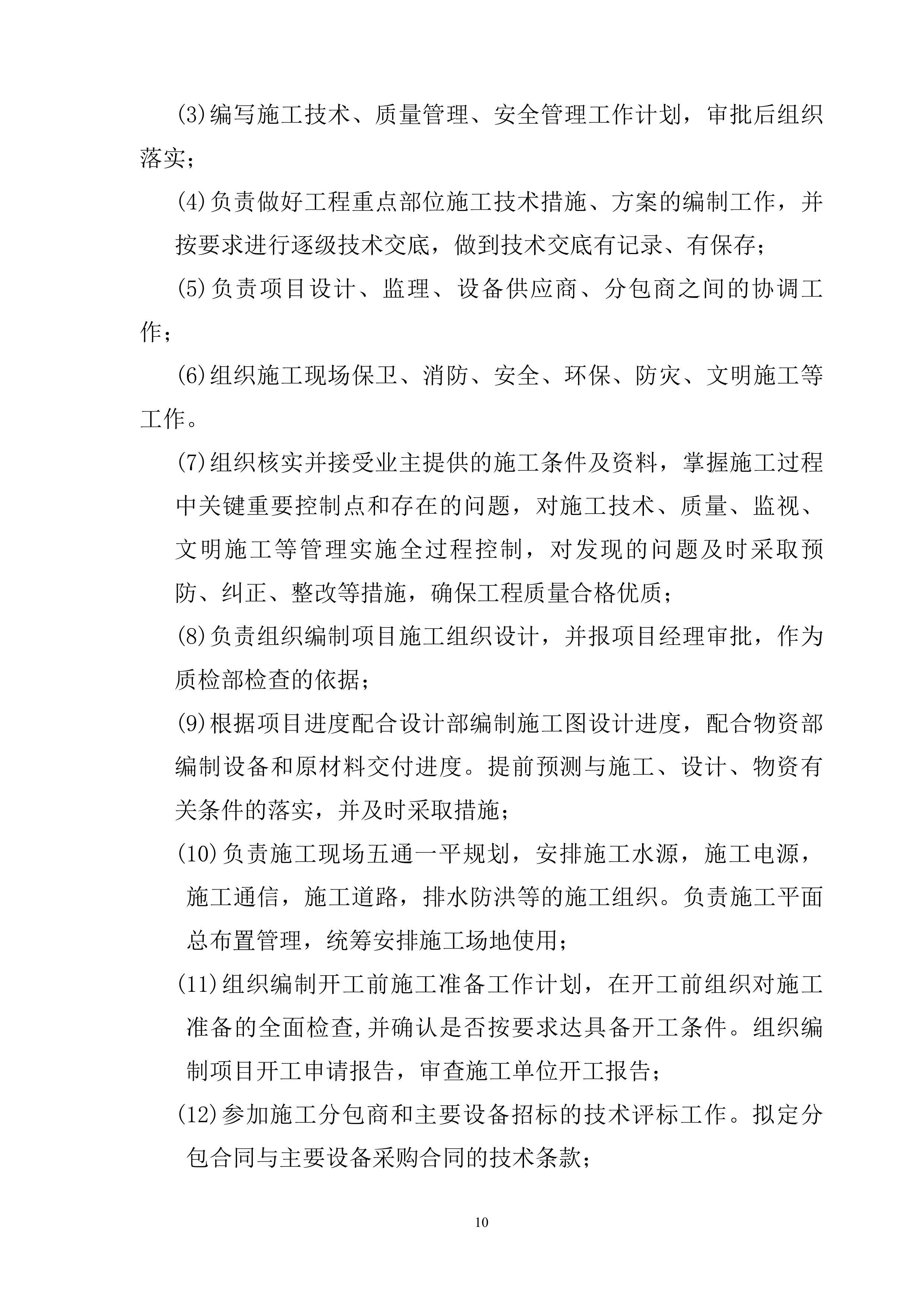 EPC工程总承包管理手册（125页）.doc 第10页