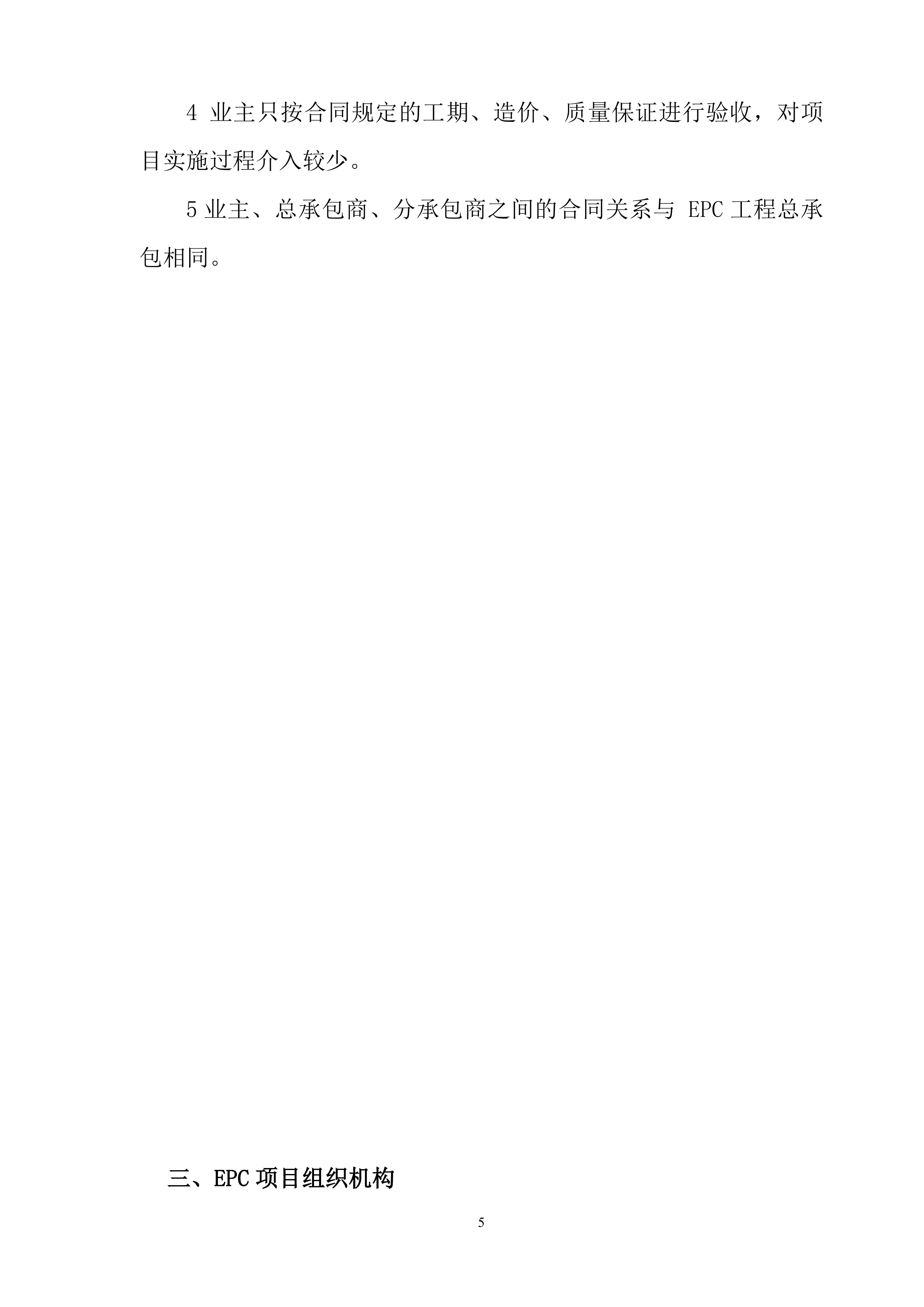 EPC工程总承包管理手册（125页）.doc 第5页