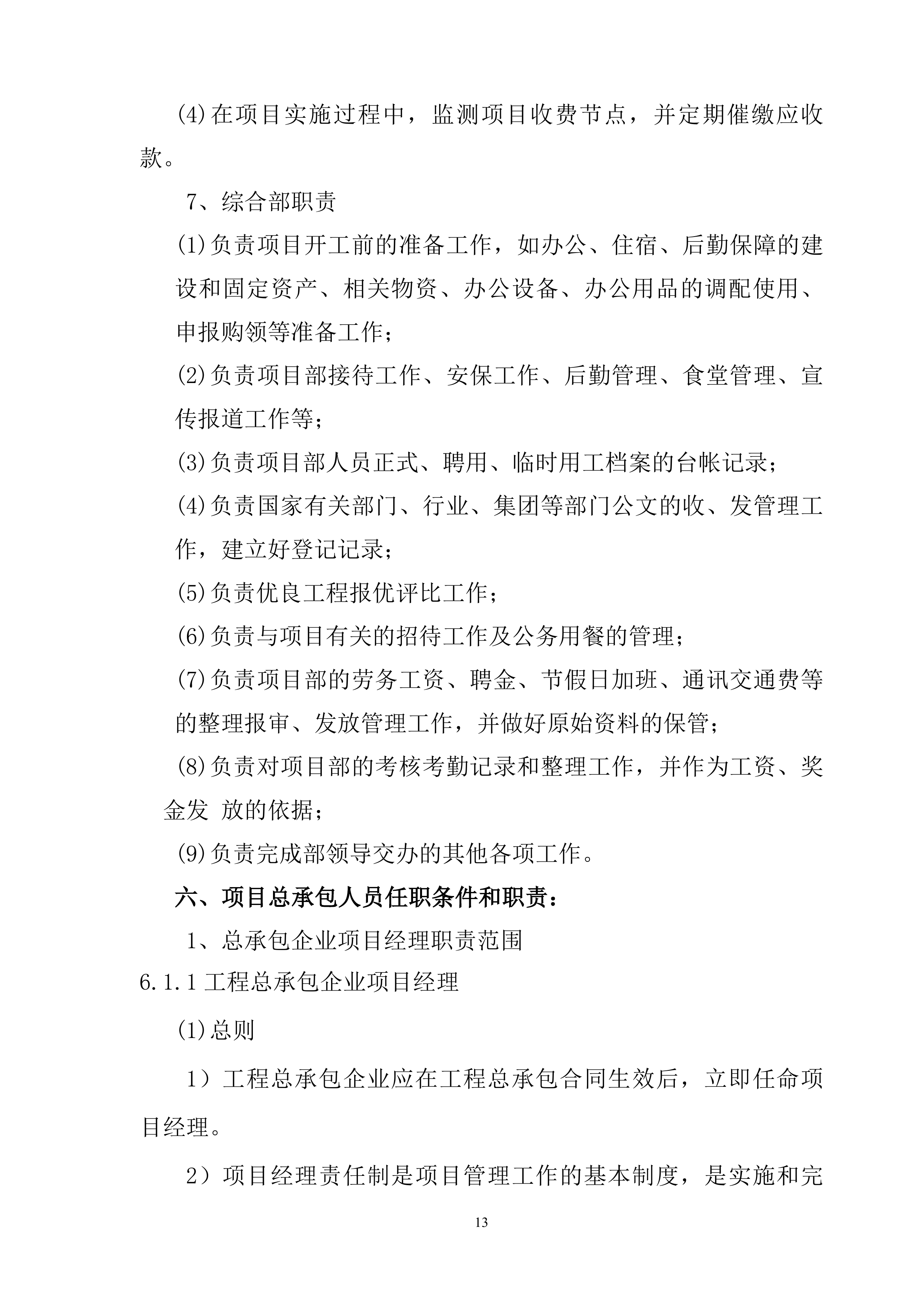 EPC工程总承包管理手册（125页）.doc 第13页