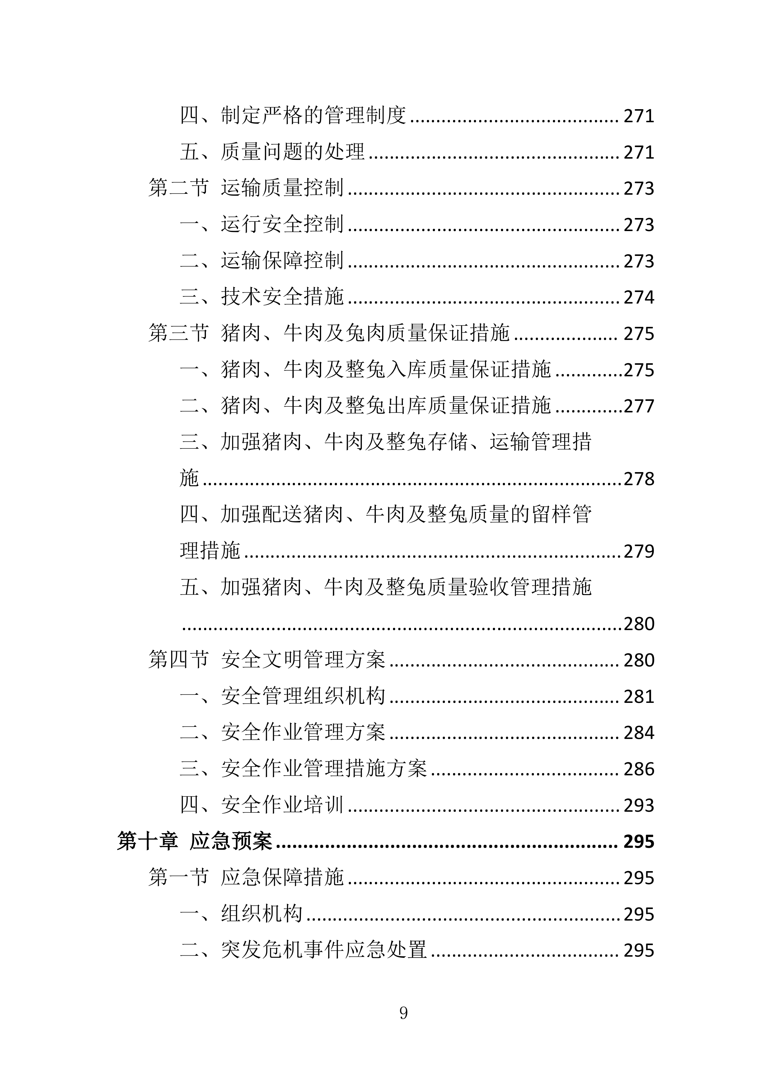 动物园猪肉、牛肉及整兔采购投标方案360页.doc 第9页