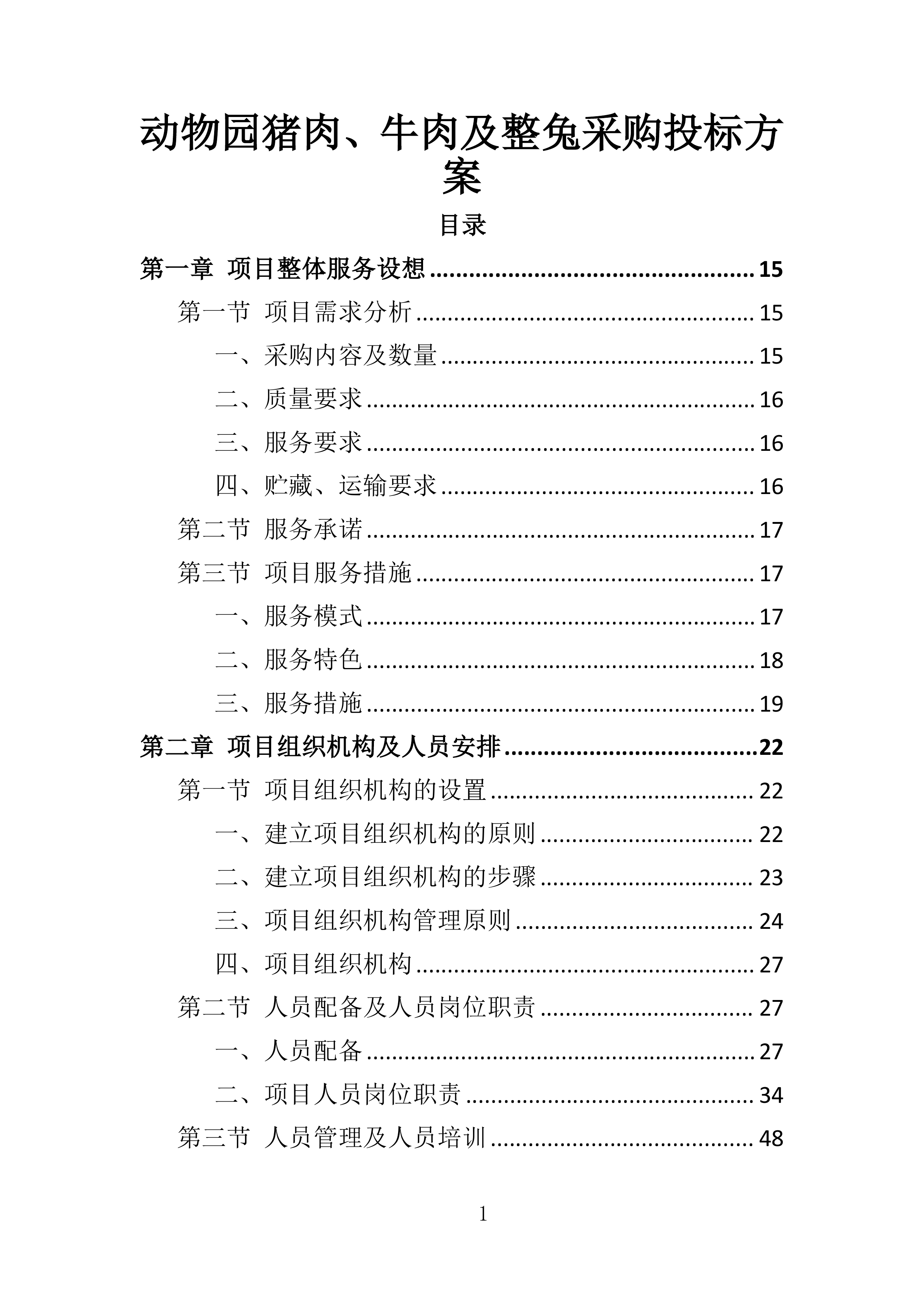 动物园猪肉、牛肉及整兔采购投标方案360页.doc 第1页