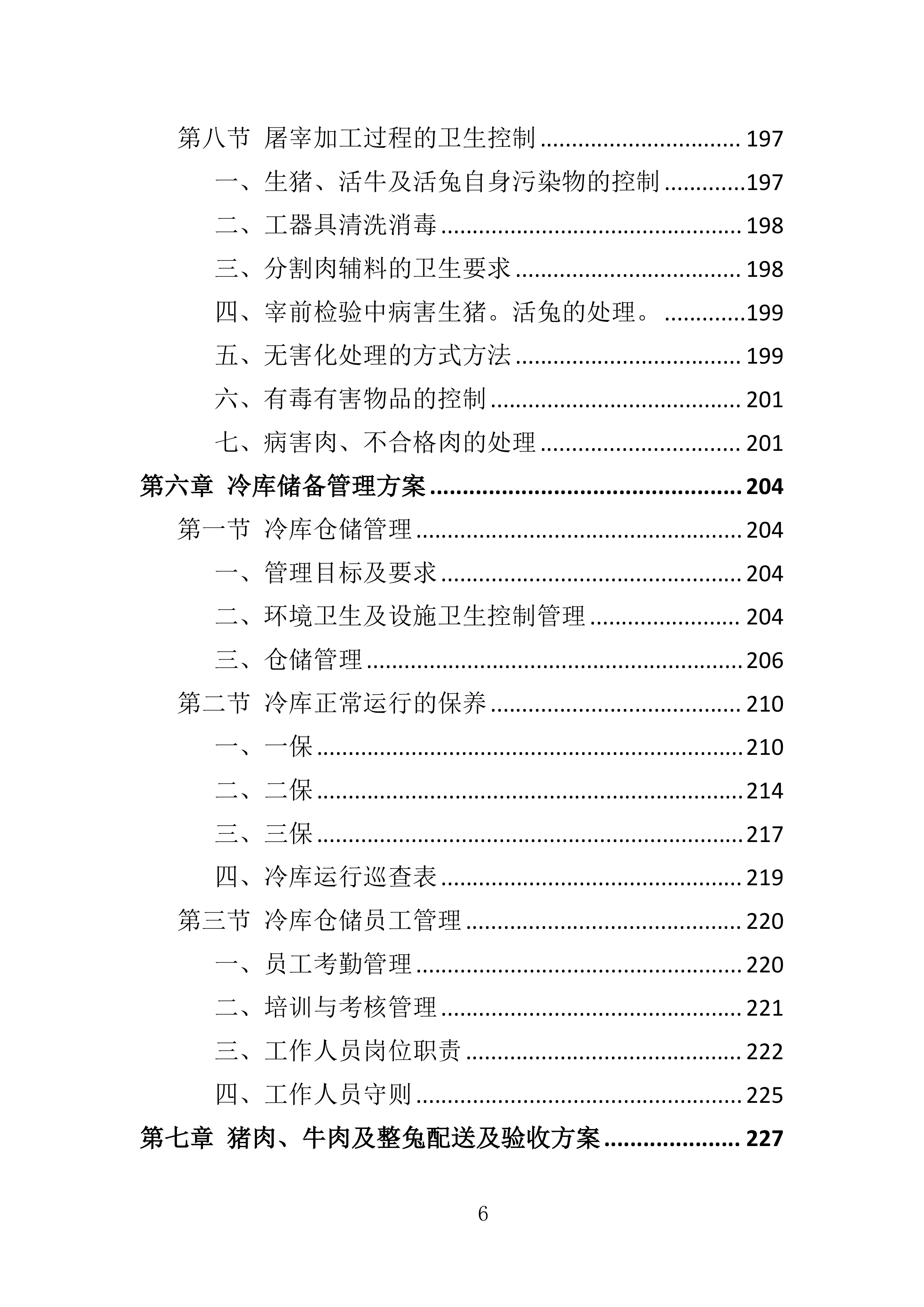 动物园猪肉、牛肉及整兔采购投标方案360页.doc 第6页