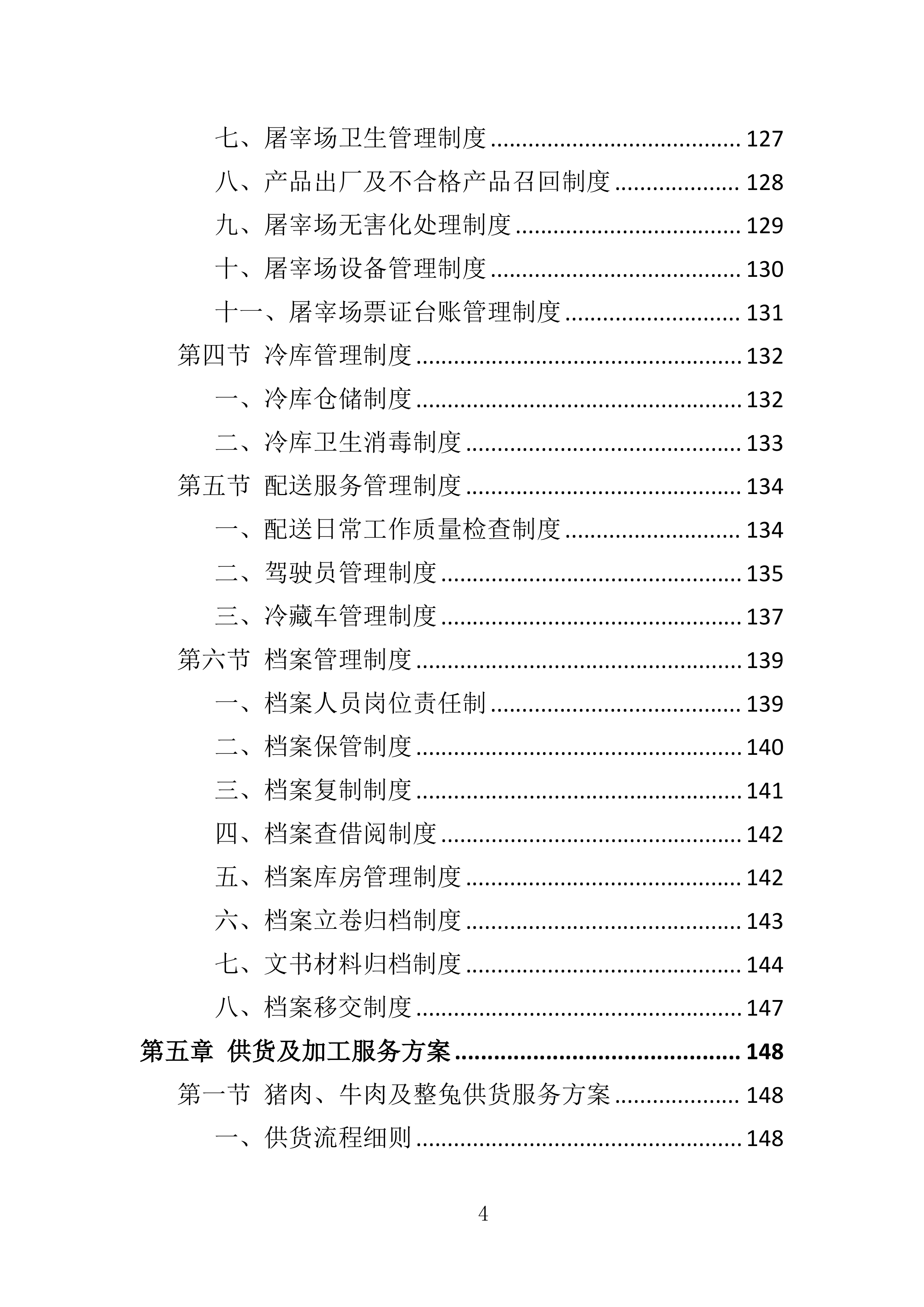 动物园猪肉、牛肉及整兔采购投标方案360页.doc 第4页