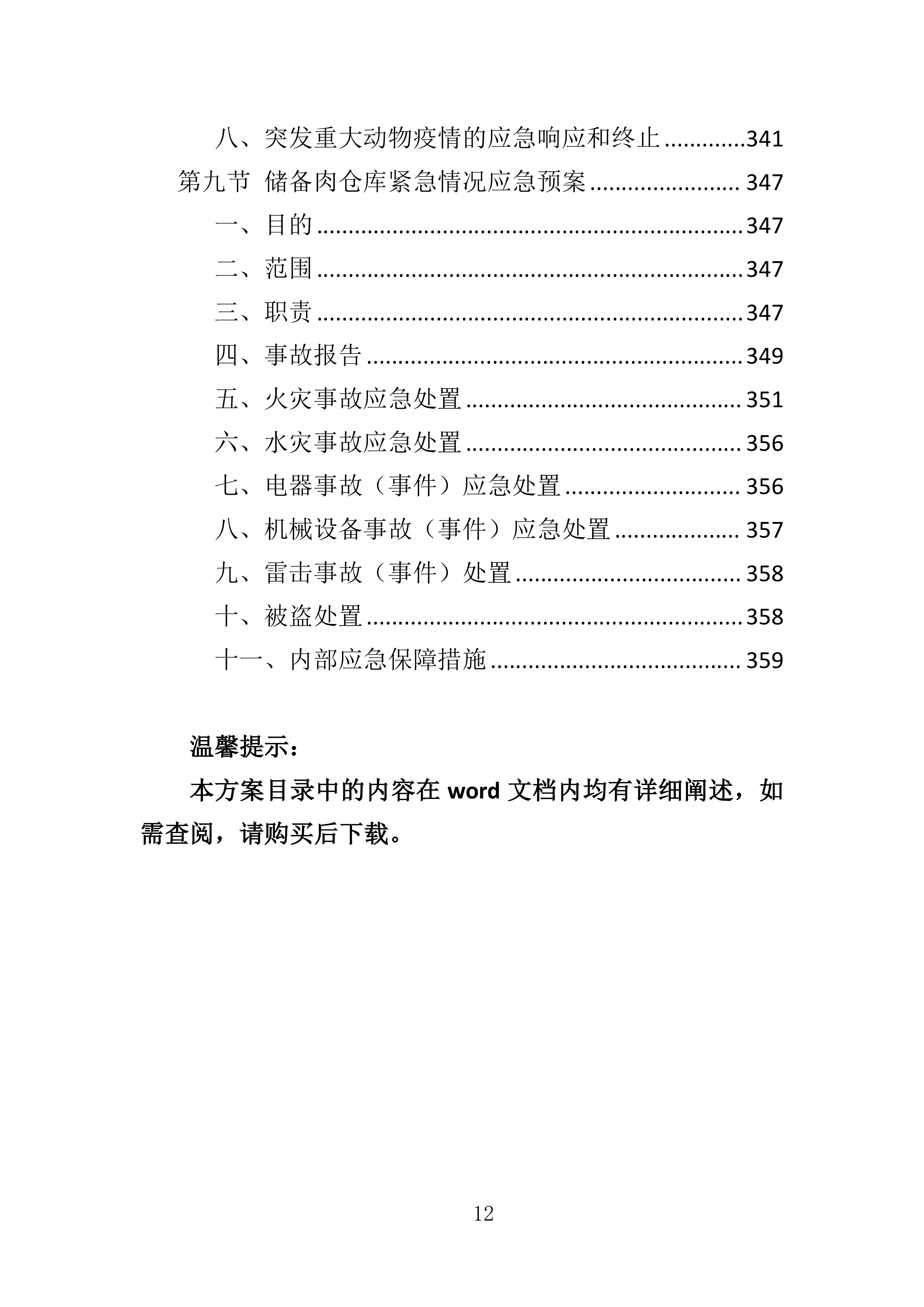 动物园猪肉、牛肉及整兔采购投标方案360页.doc 第12页