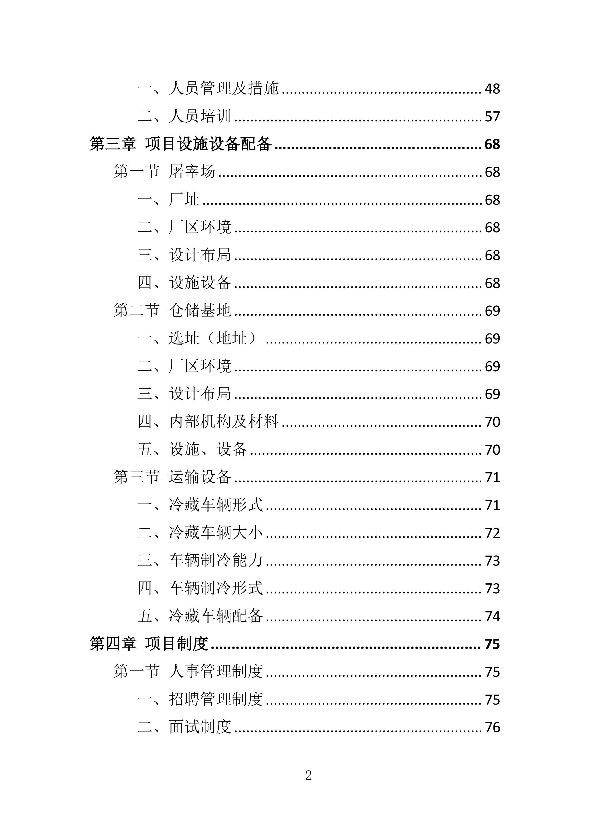 动物园猪肉、牛肉及整兔采购投标方案360页.doc 第2页