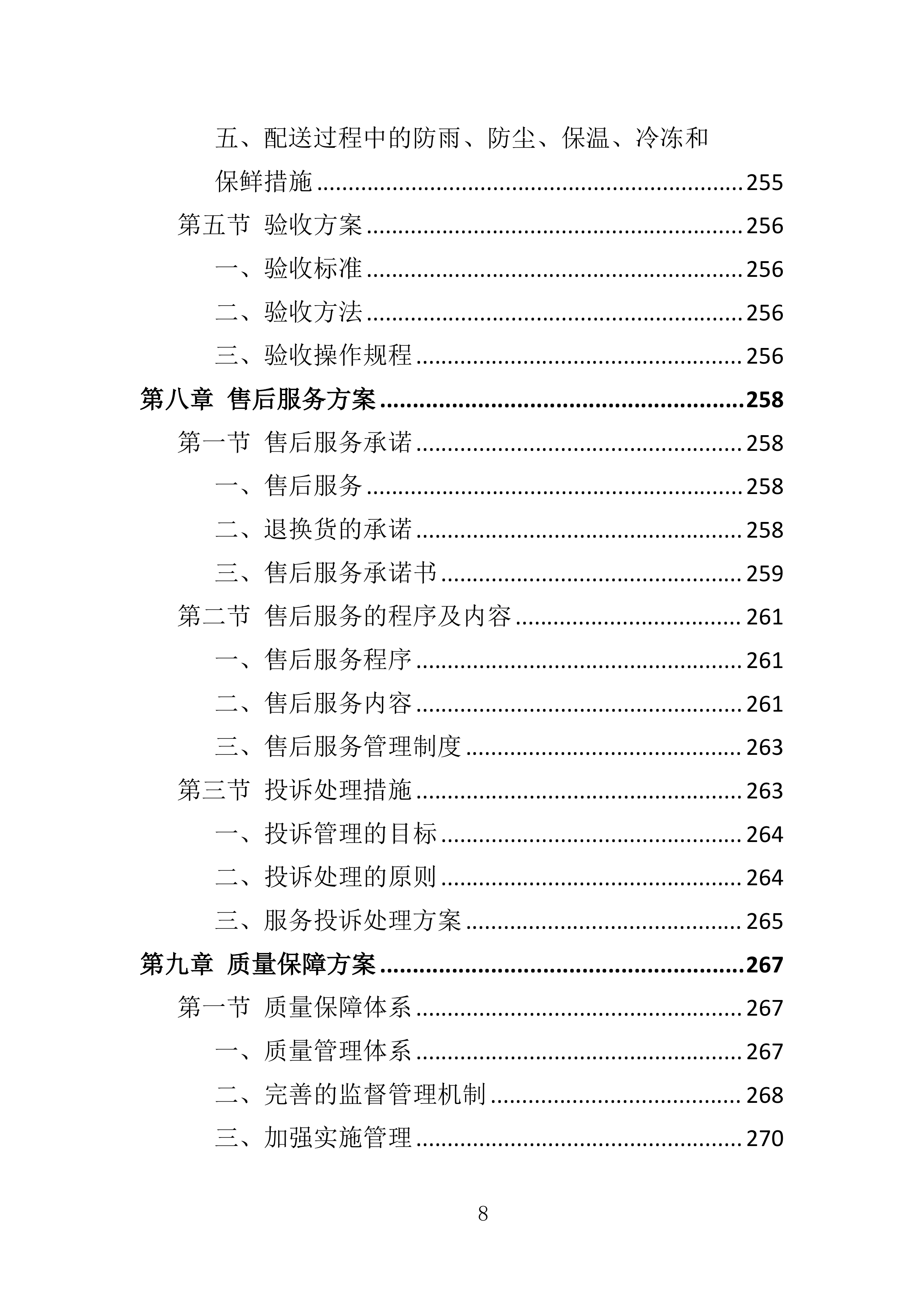 动物园猪肉、牛肉及整兔采购投标方案360页.doc 第8页
