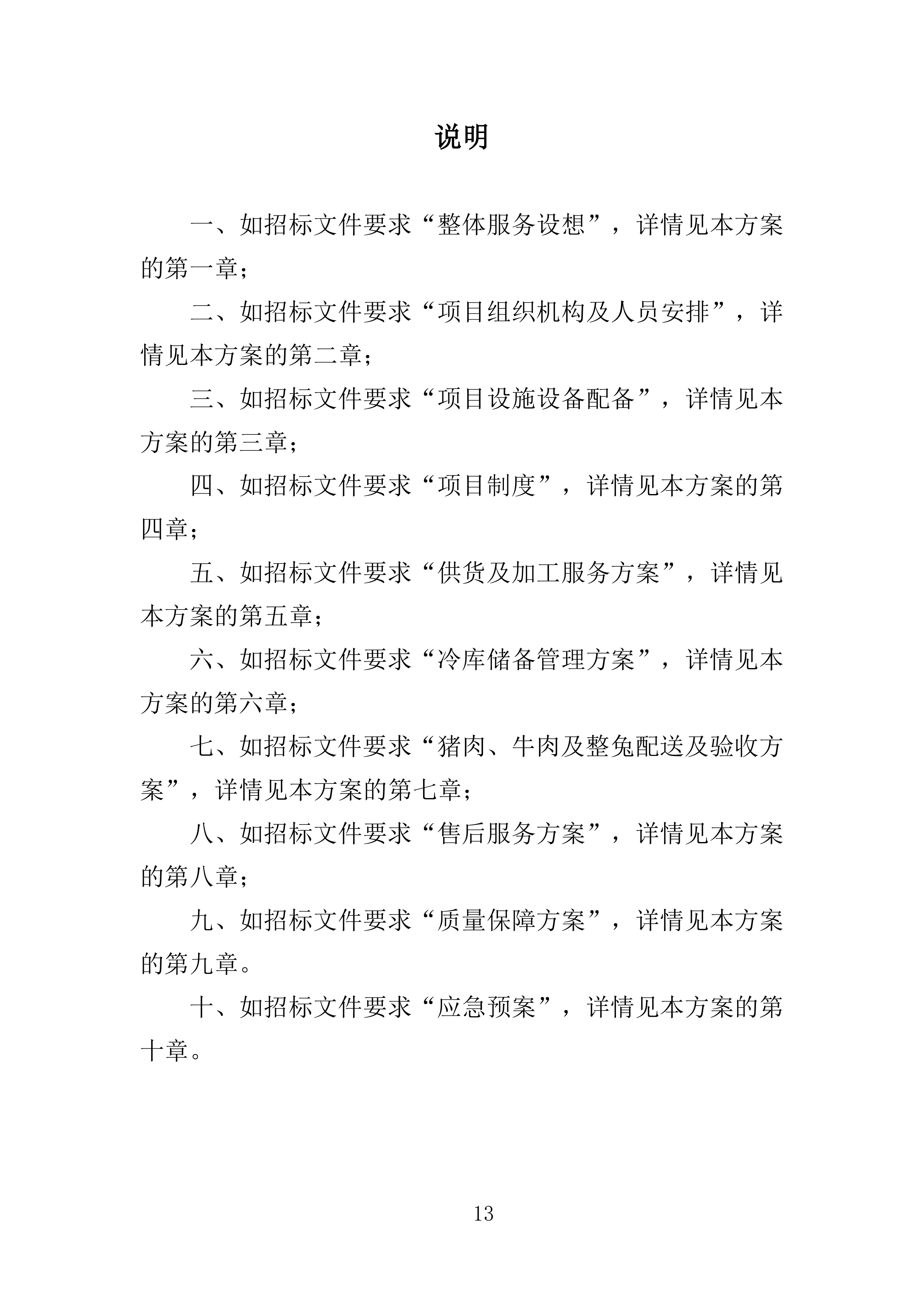 动物园猪肉、牛肉及整兔采购投标方案360页.doc 第13页