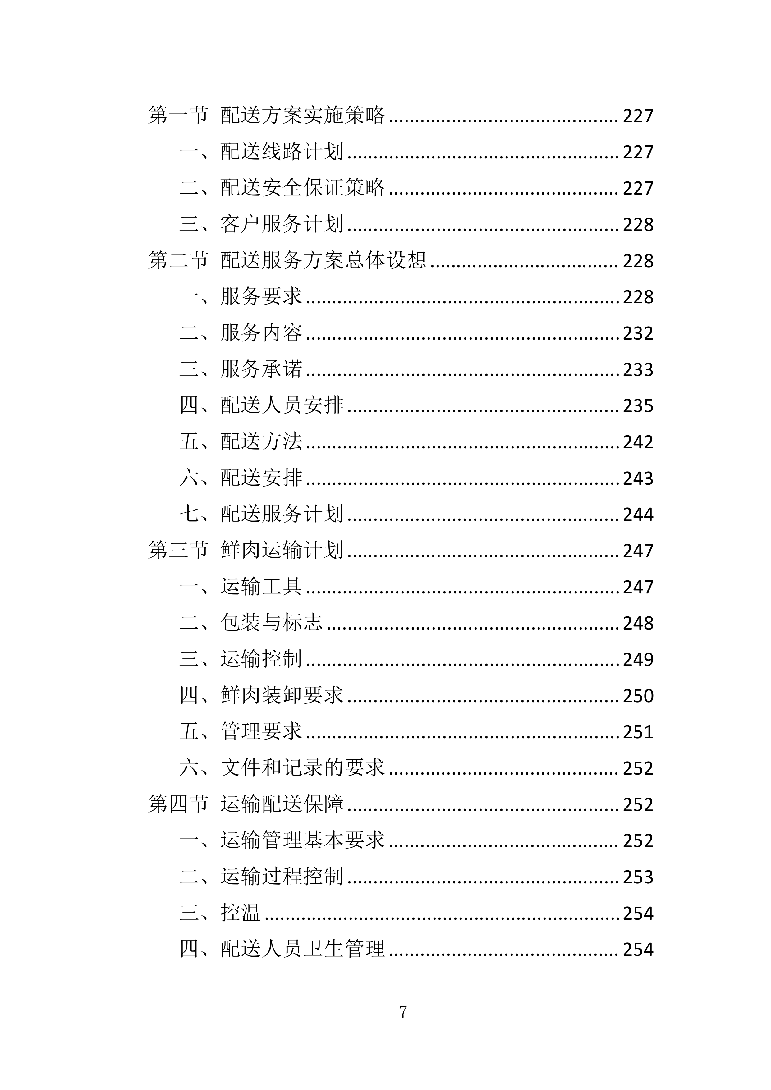 动物园猪肉、牛肉及整兔采购投标方案360页.doc 第7页