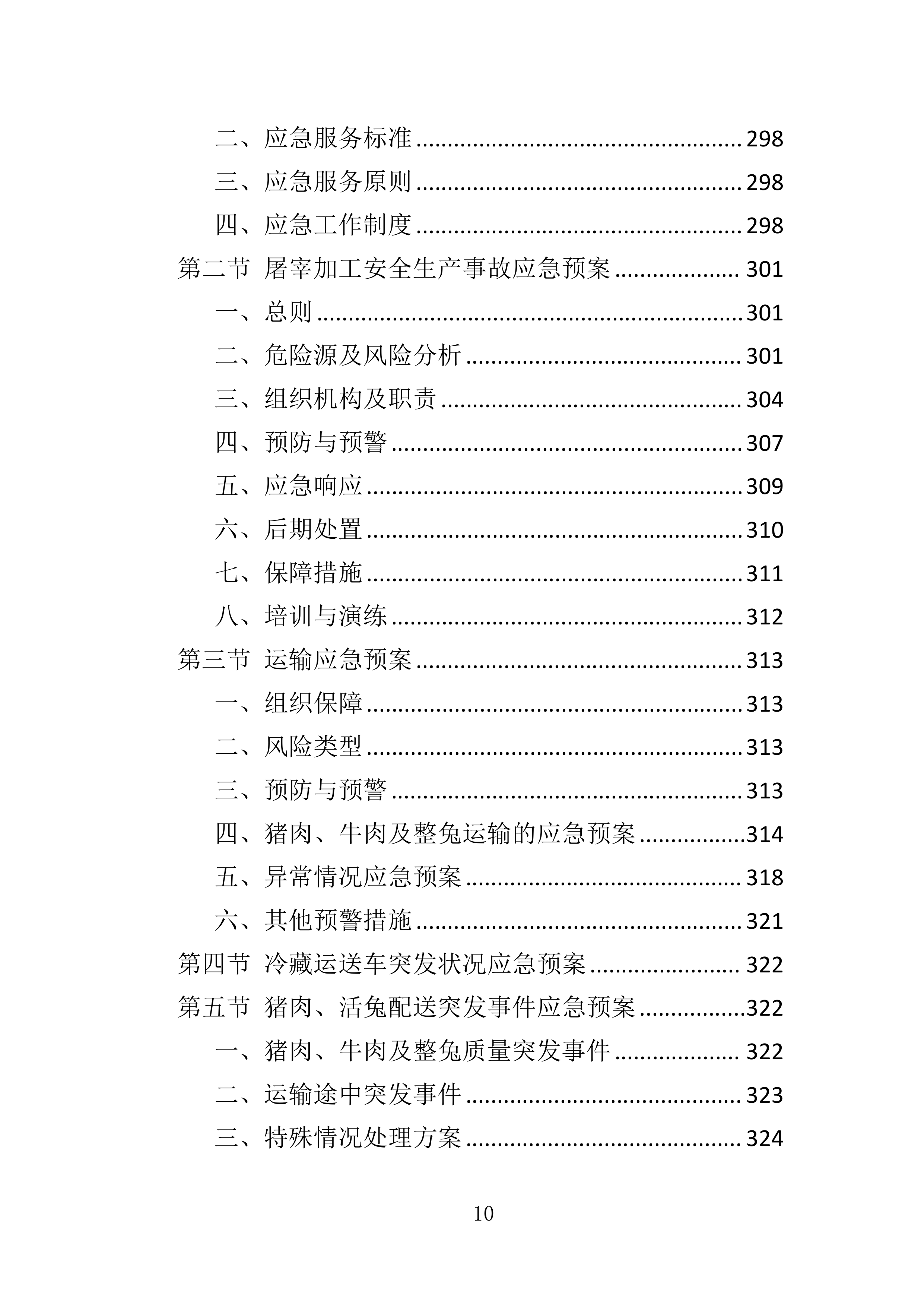 动物园猪肉、牛肉及整兔采购投标方案360页.doc 第10页