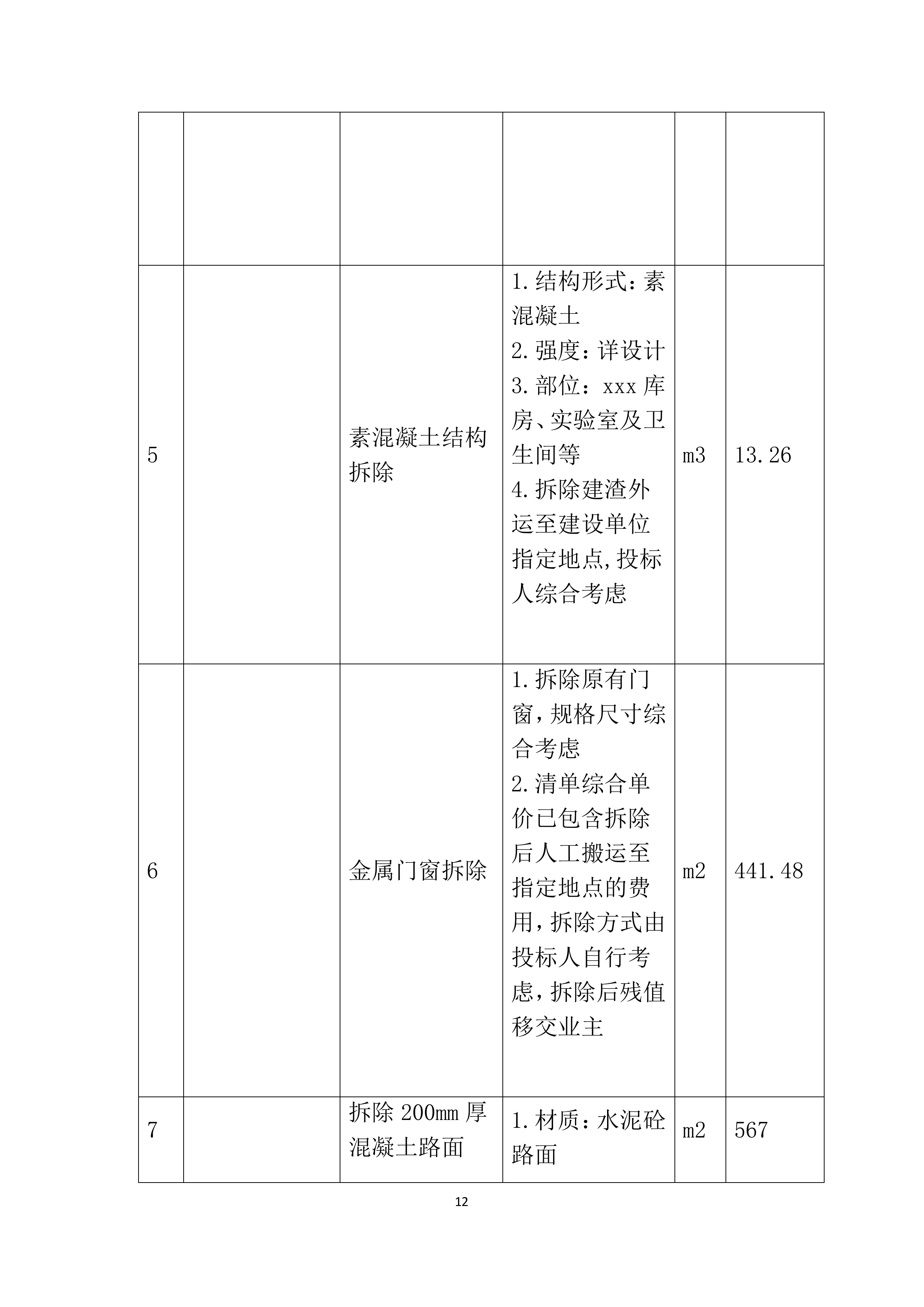 构筑物拆除方案213页.docx 第13页