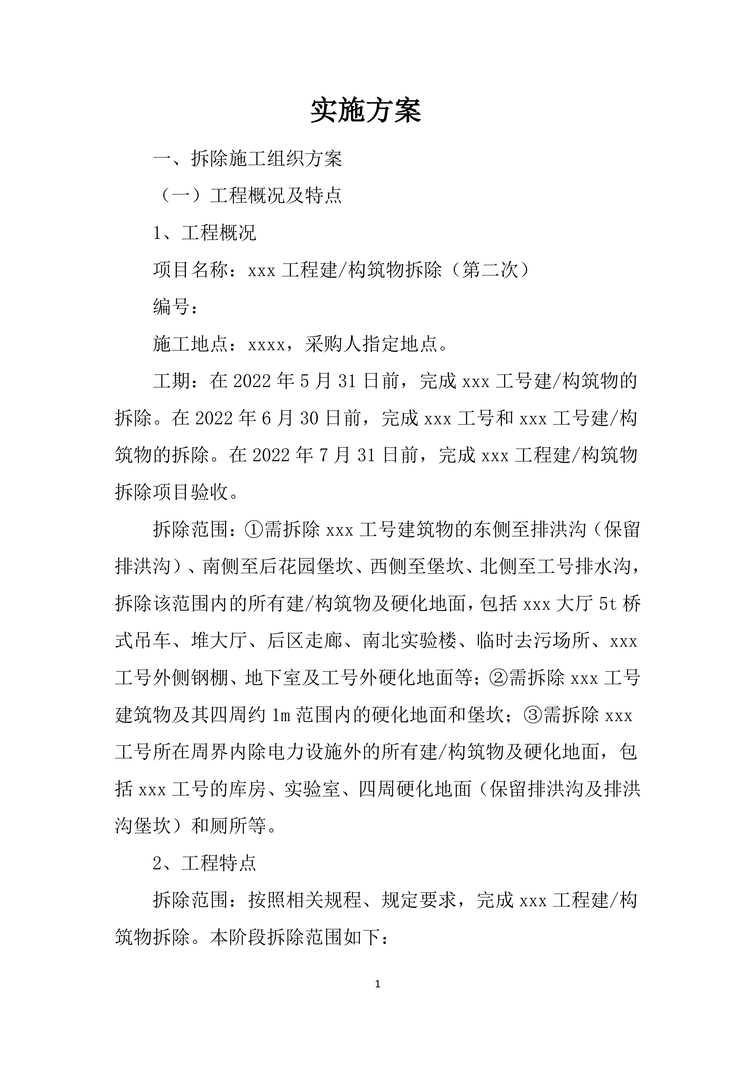 构筑物拆除方案213页.docx 第2页