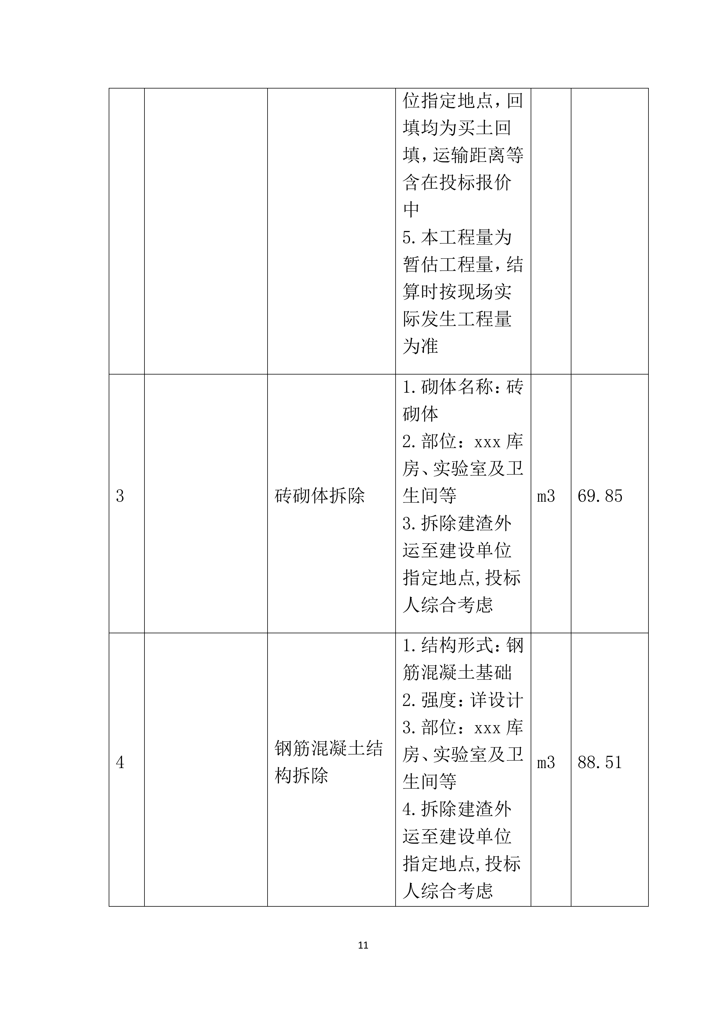 构筑物拆除方案213页.docx 第12页