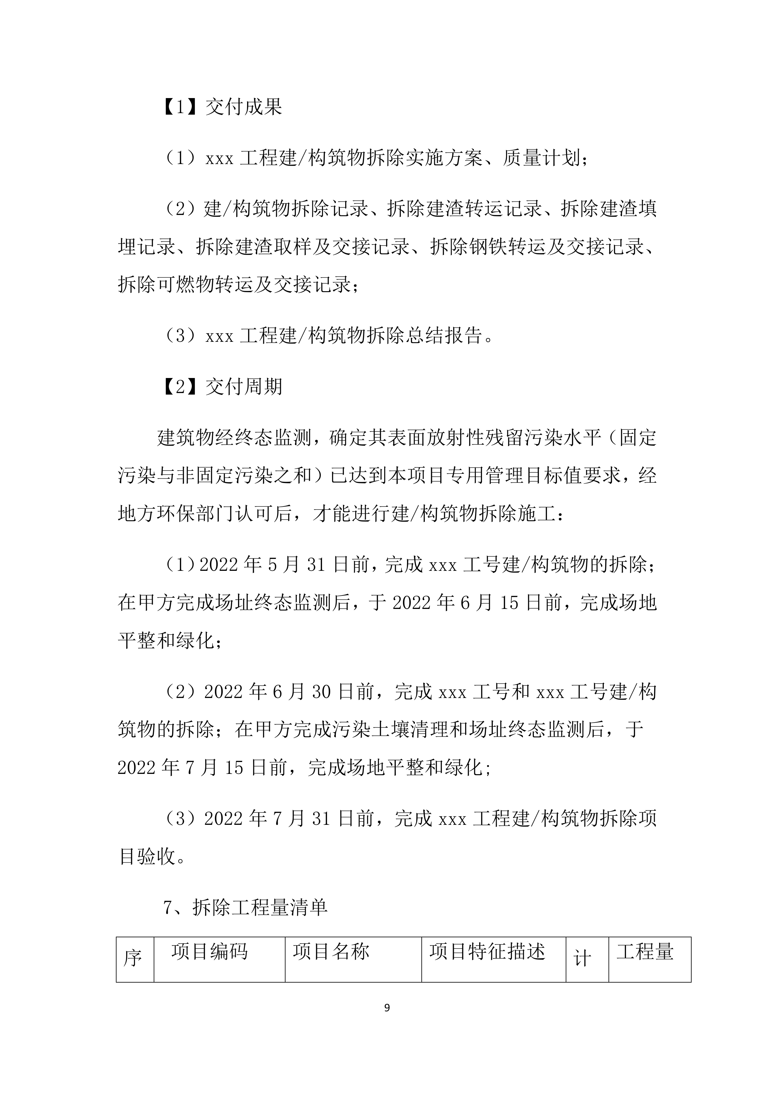 构筑物拆除方案213页.docx 第10页