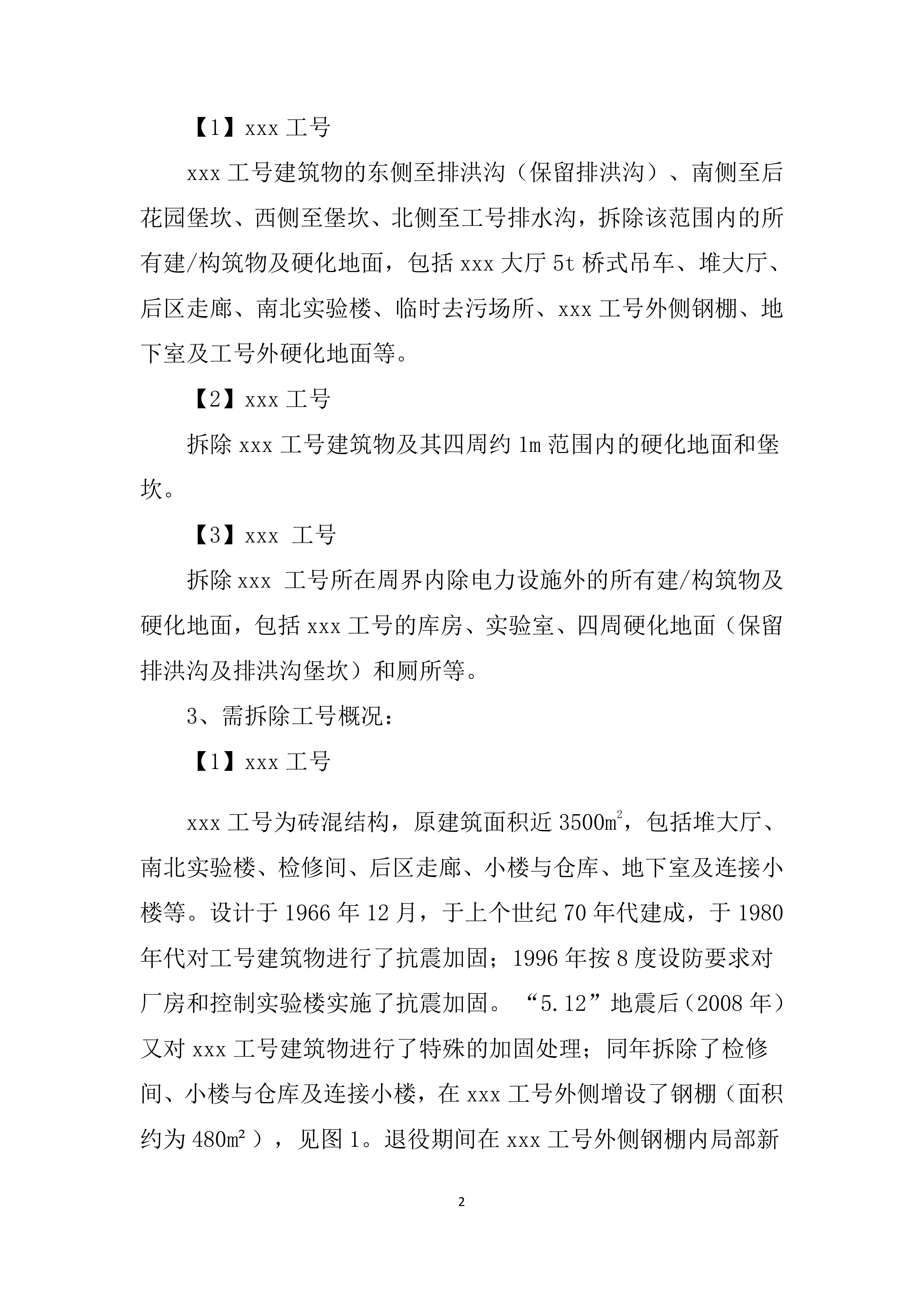 构筑物拆除方案213页.docx 第3页