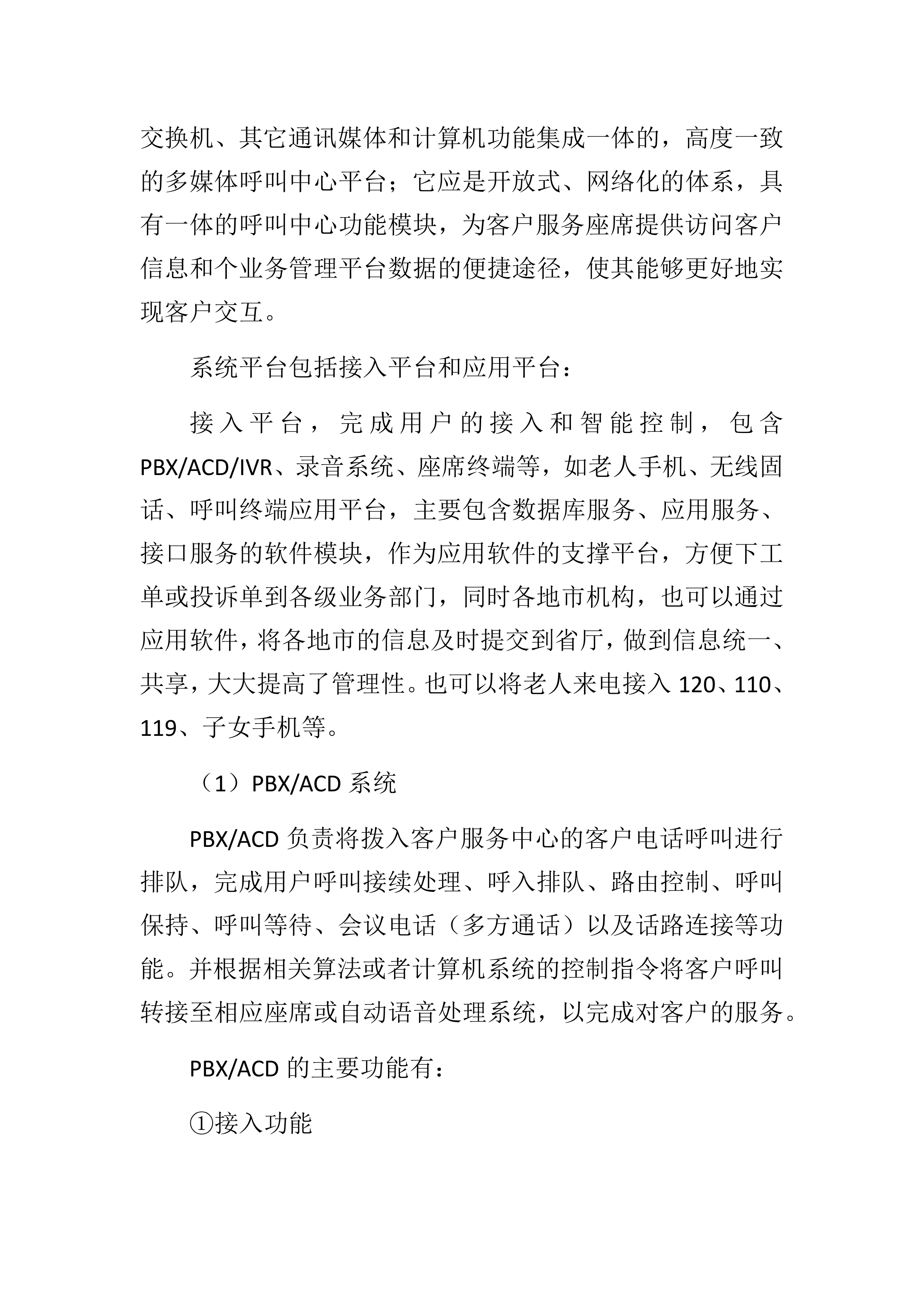 购买养老、救助热线服务项目202页.docx 第15页