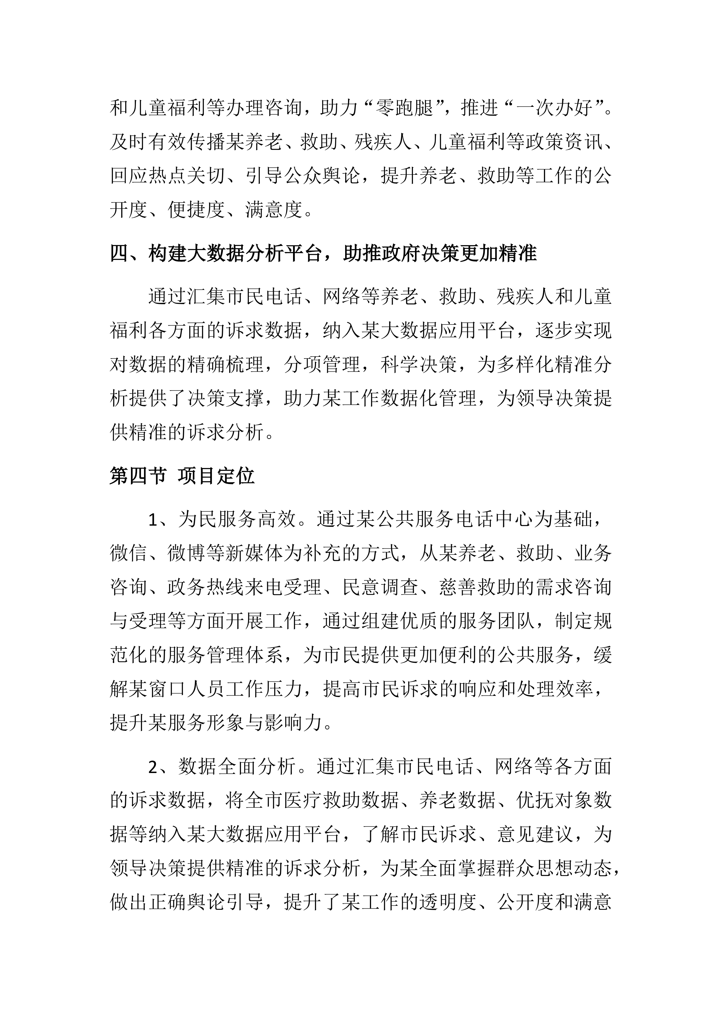 购买养老、救助热线服务项目202页.docx 第9页