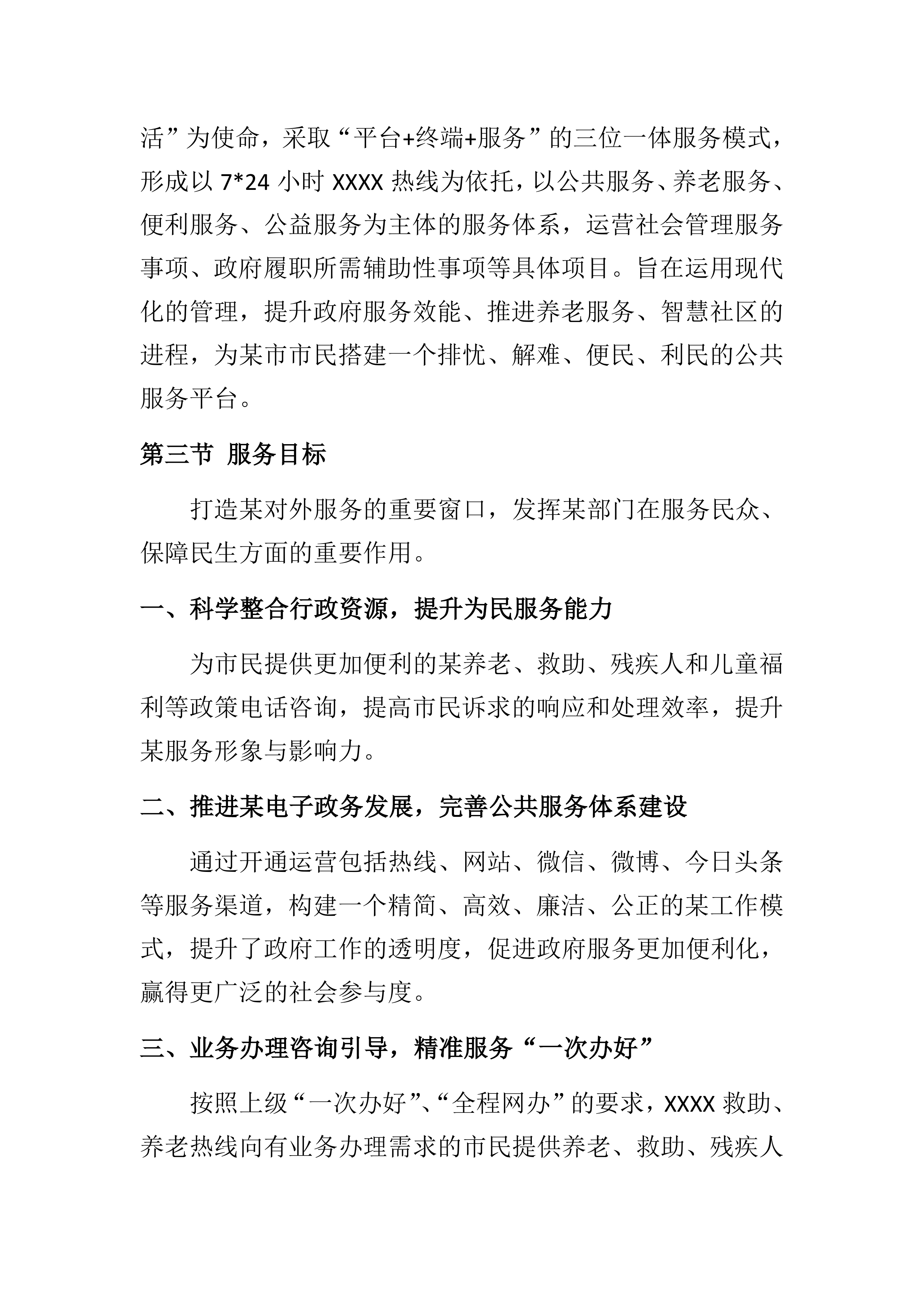 购买养老、救助热线服务项目202页.docx 第8页