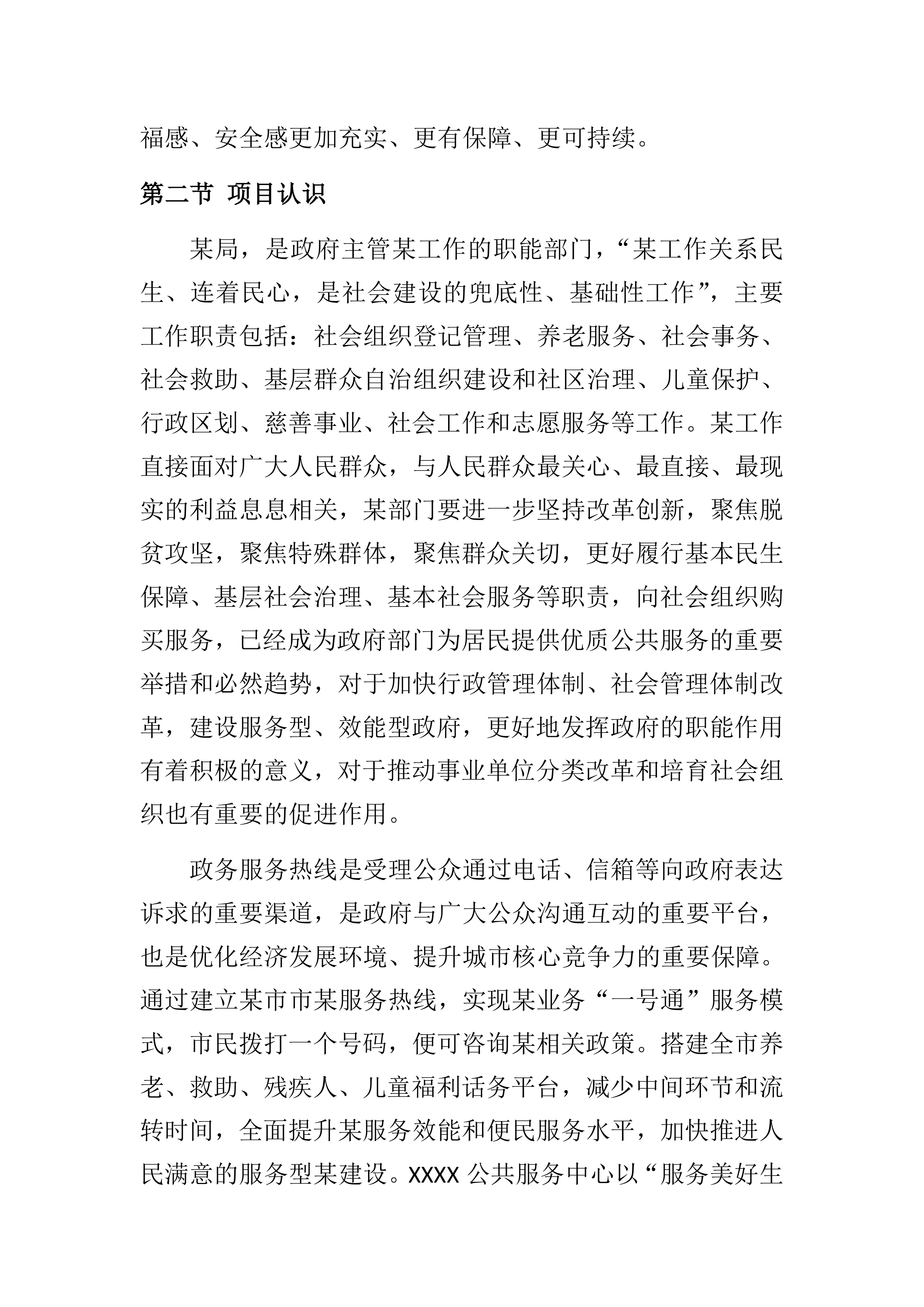 购买养老、救助热线服务项目202页.docx 第7页